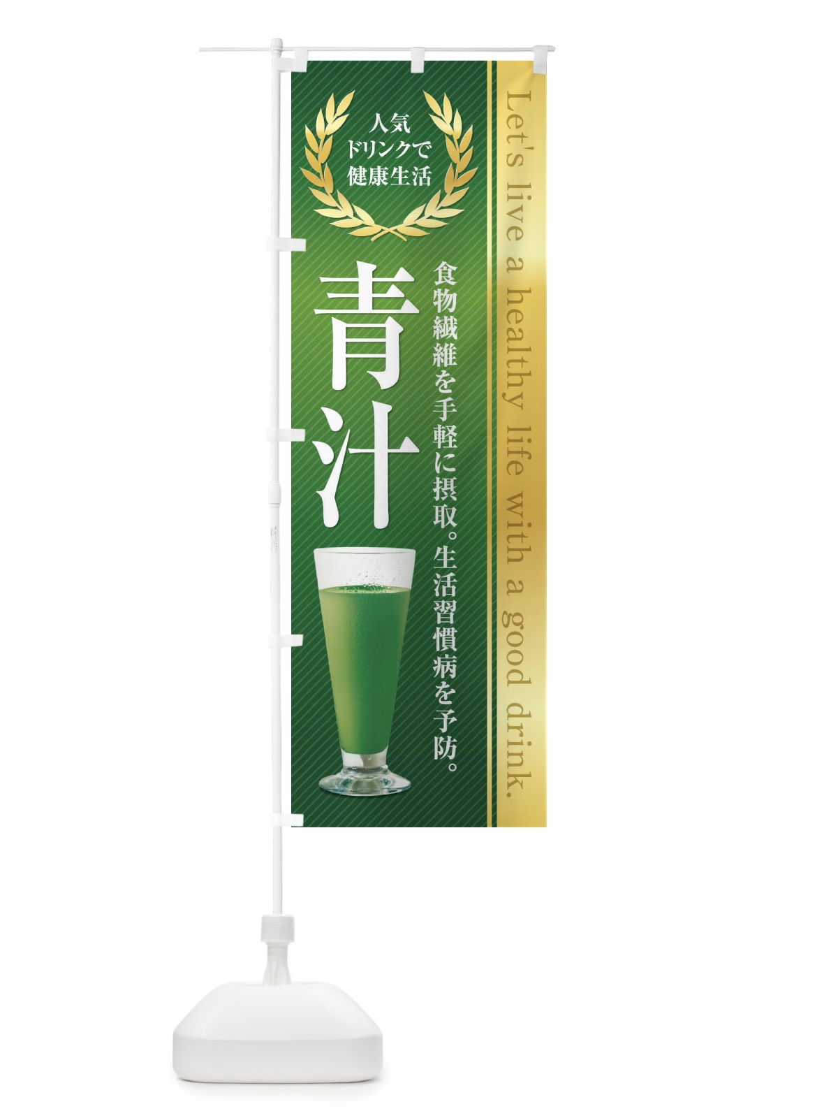 のぼり 健康食品／青汁 のぼり旗 1NFL(デザイン【A】)
