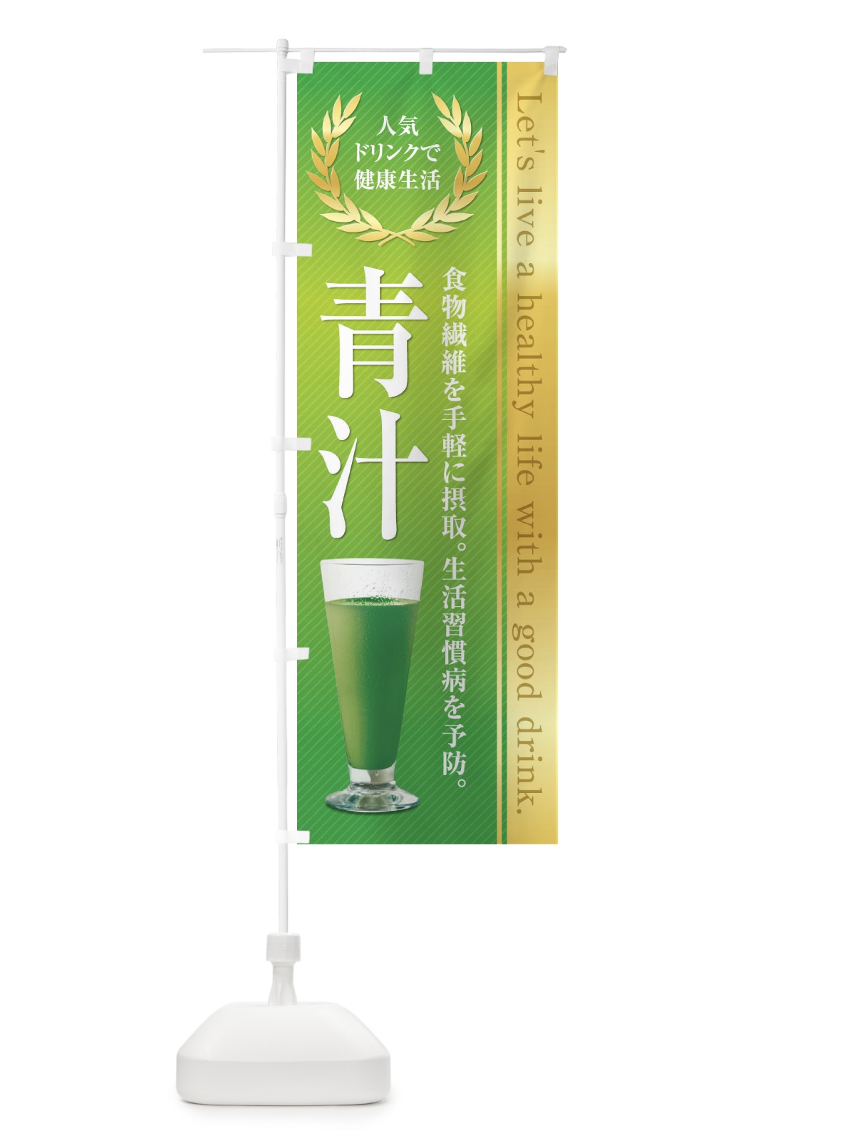 のぼり 健康食品／青汁 のぼり旗 1NFL(デザイン【B】)