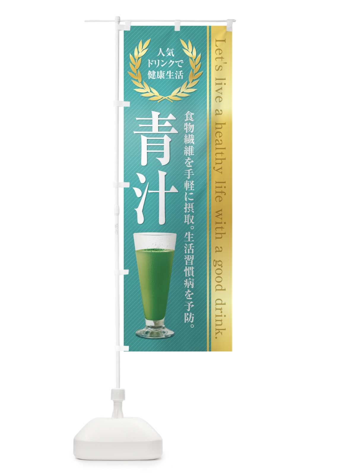 のぼり 健康食品／青汁 のぼり旗 1NFL(デザイン【C】)