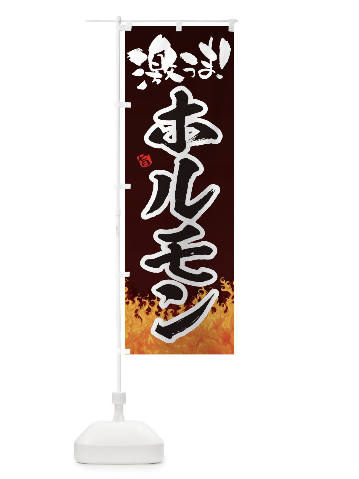 のぼり ホルモン のぼり旗 1NFN(デザイン【A】)