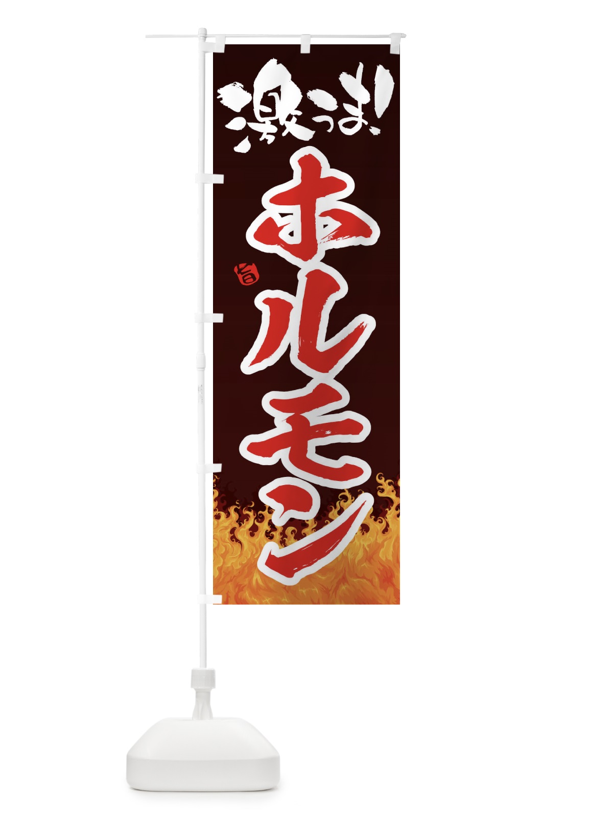 のぼり ホルモン のぼり旗 1NFN(デザイン【B】)
