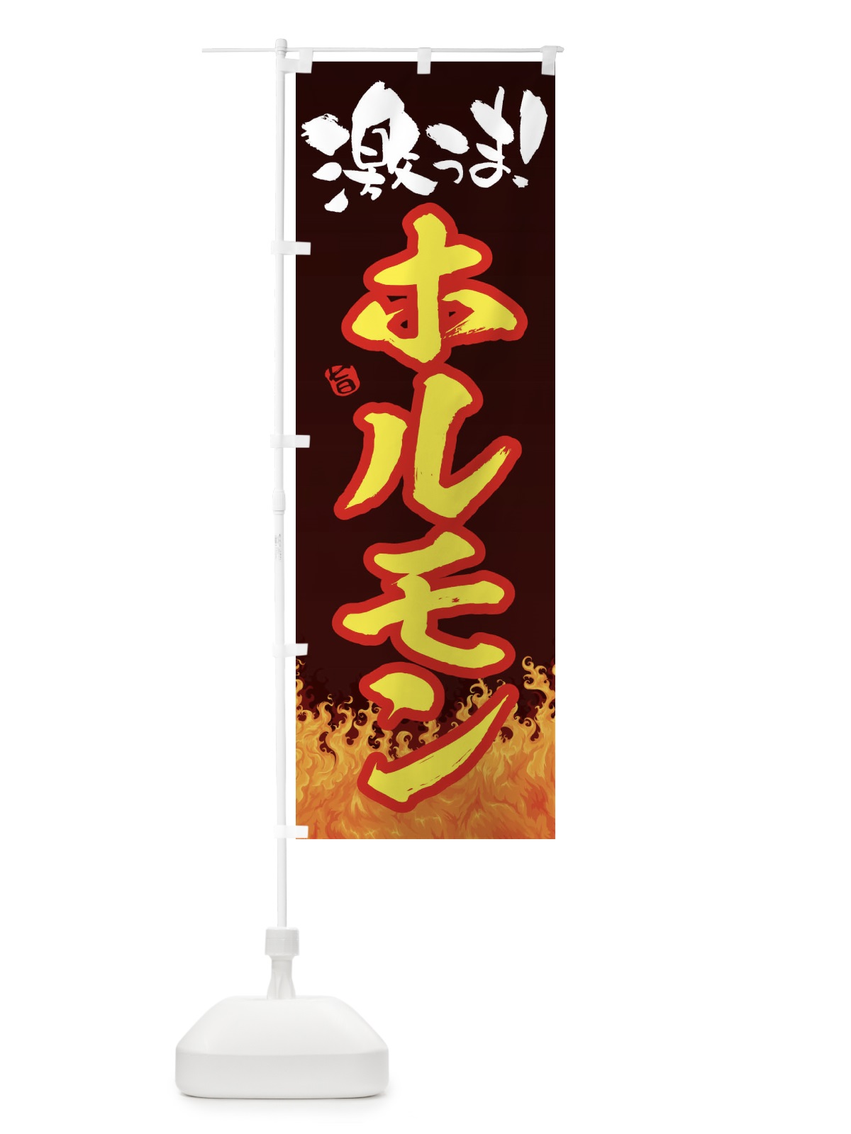 のぼり ホルモン のぼり旗 1NFN(デザイン【C】)