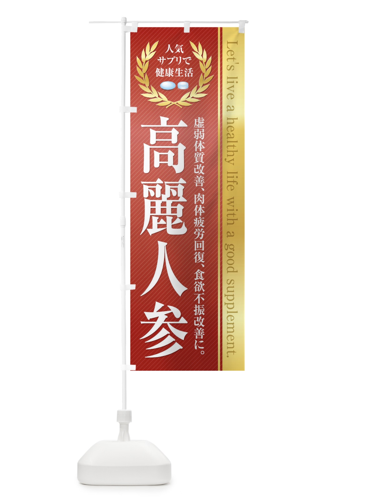 のぼり 健康食品・サプリ／高麗人参 のぼり旗 1NFR(デザイン【A】)