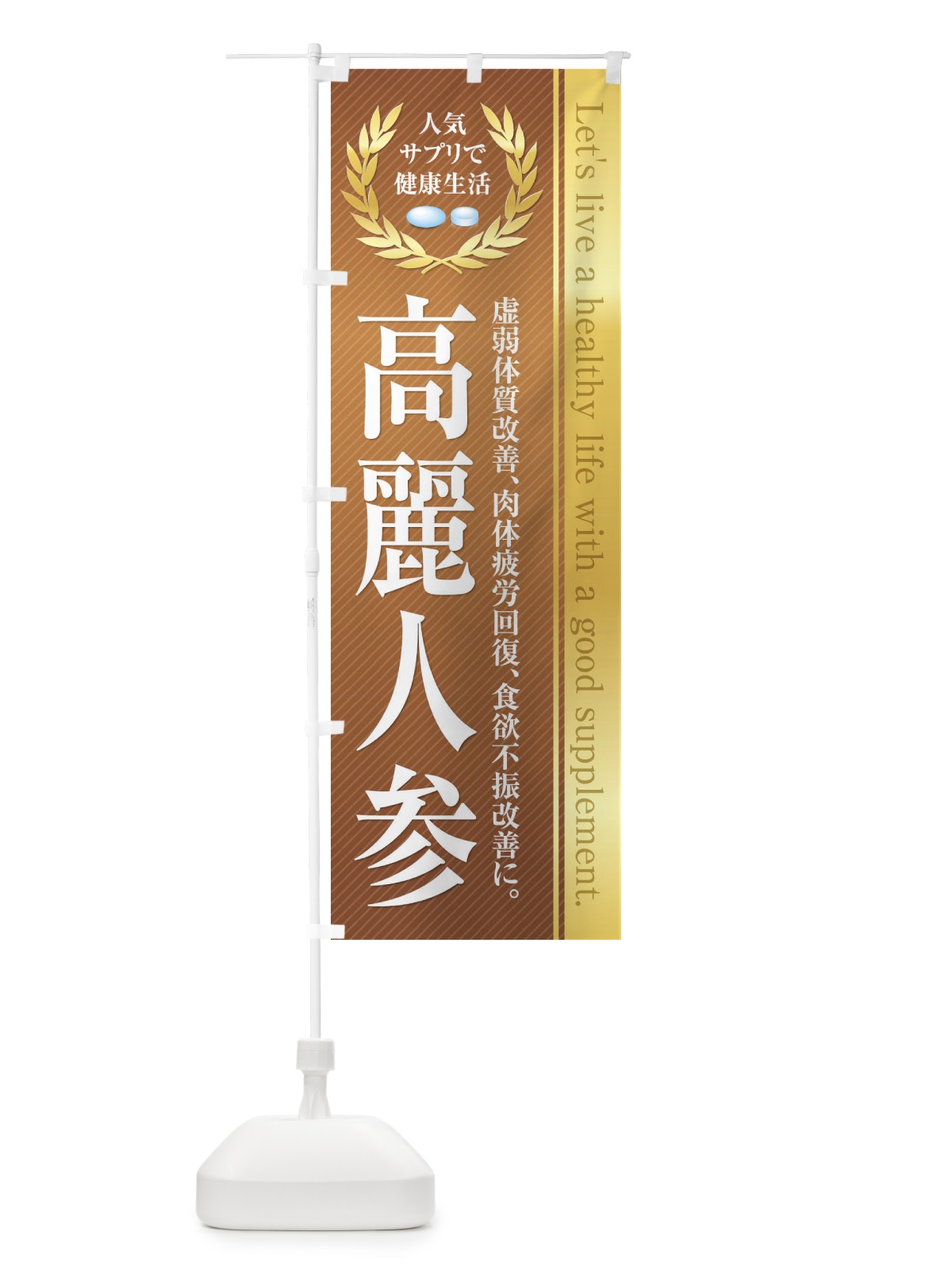 のぼり 健康食品・サプリ／高麗人参 のぼり旗 1NFR(デザイン【B】)