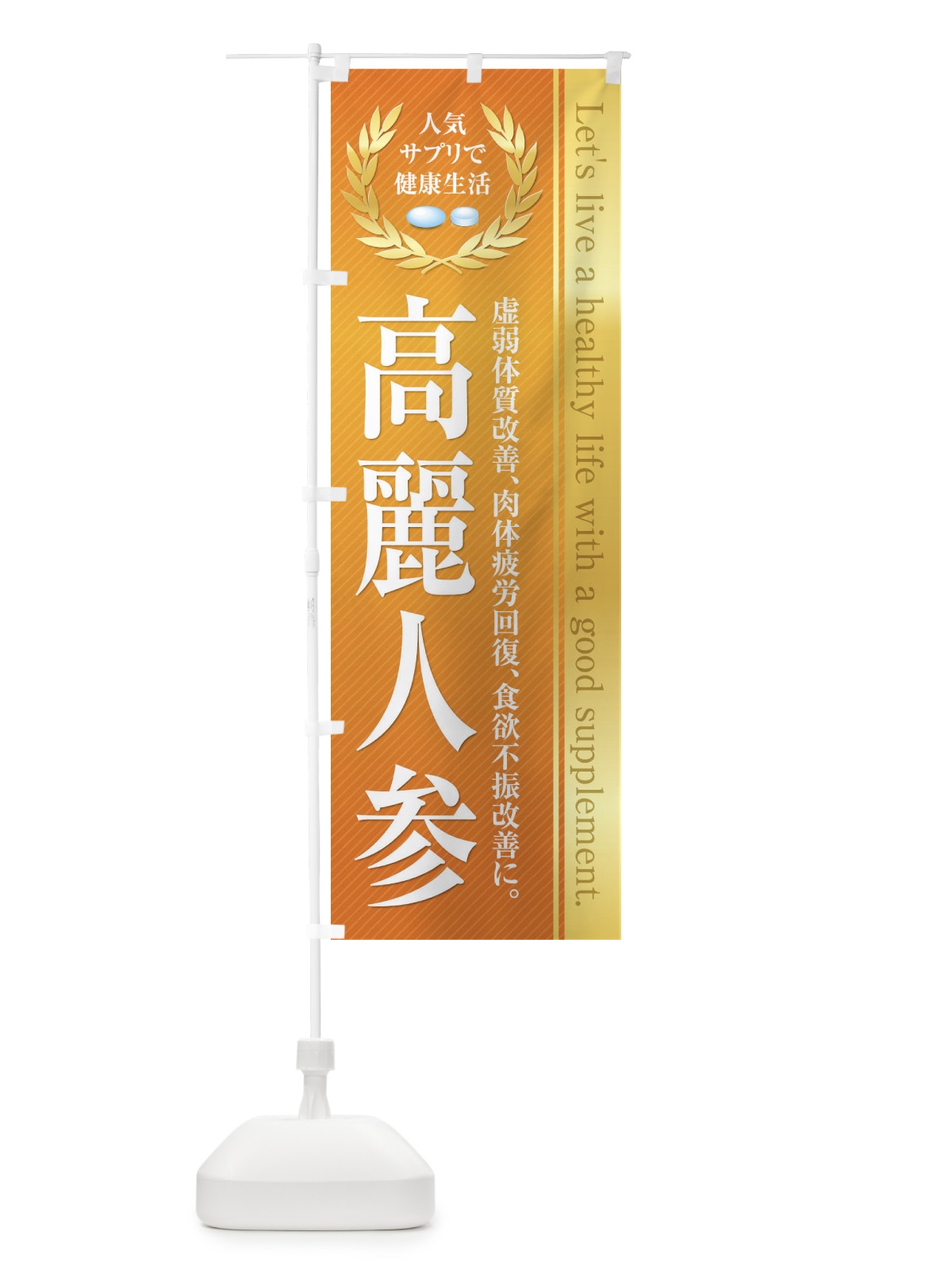 のぼり 健康食品・サプリ／高麗人参 のぼり旗 1NFR(デザイン【C】)