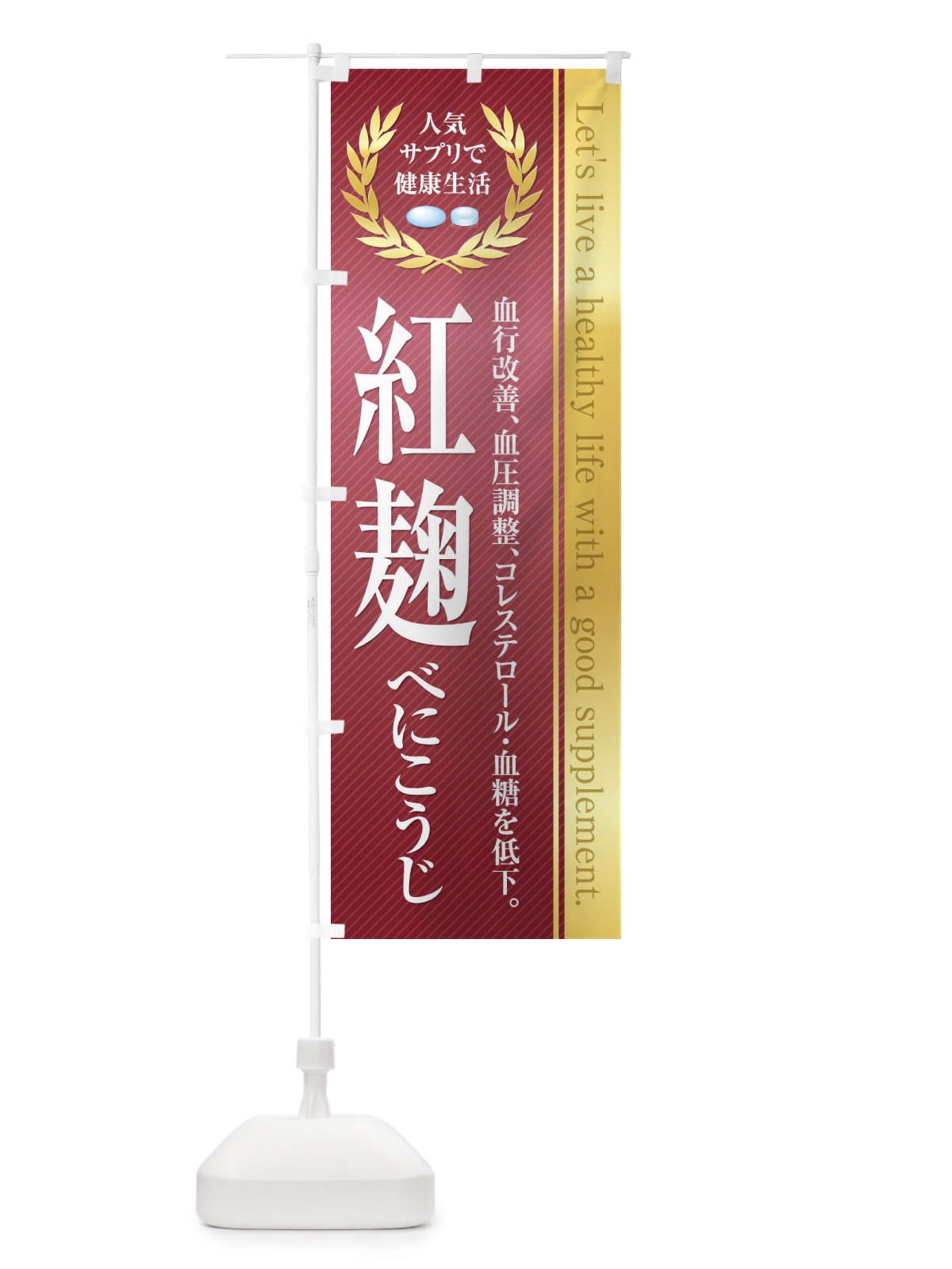 のぼり 健康食品・サプリ／紅麹 のぼり旗 1NFS(デザイン【A】)