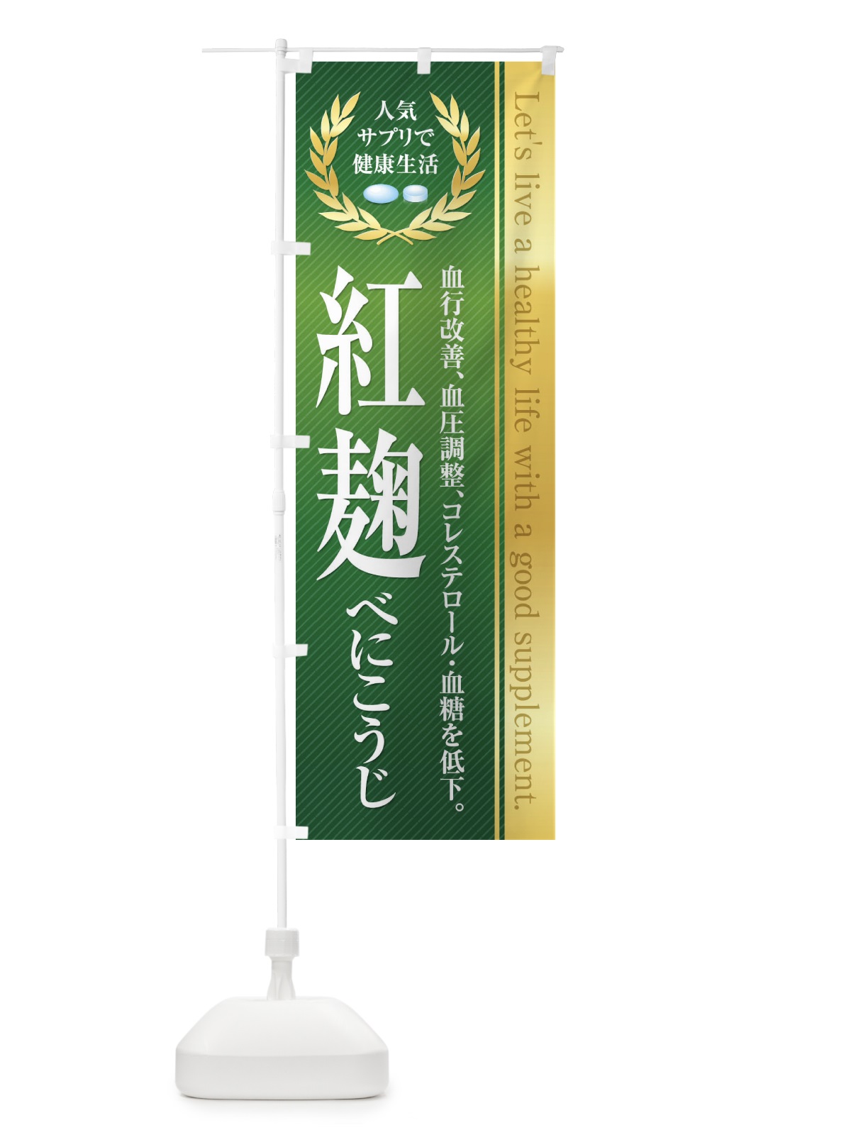 のぼり 健康食品・サプリ／紅麹 のぼり旗 1NFS(デザイン【B】)