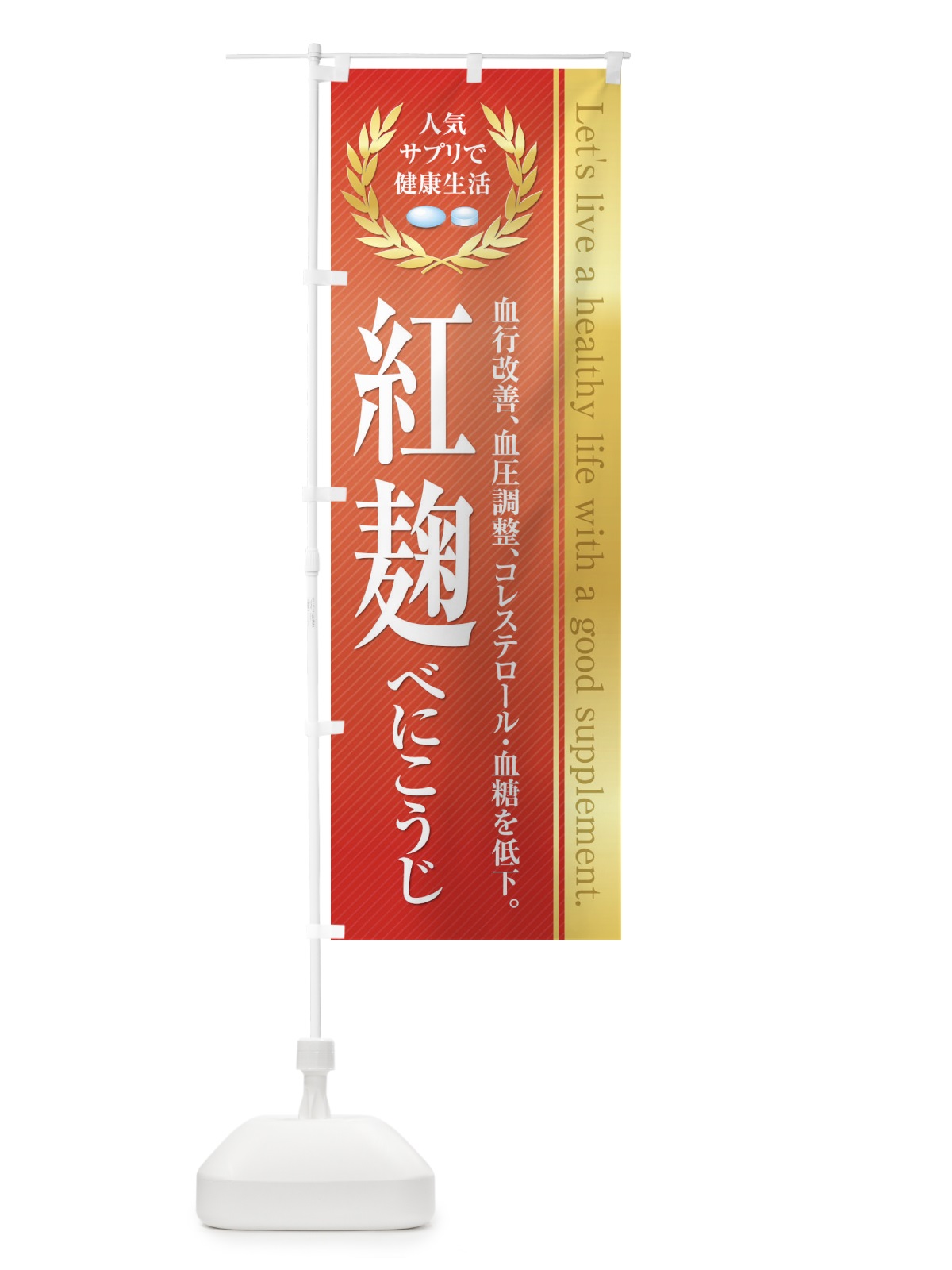 のぼり 健康食品・サプリ／紅麹 のぼり旗 1NFS(デザイン【C】)
