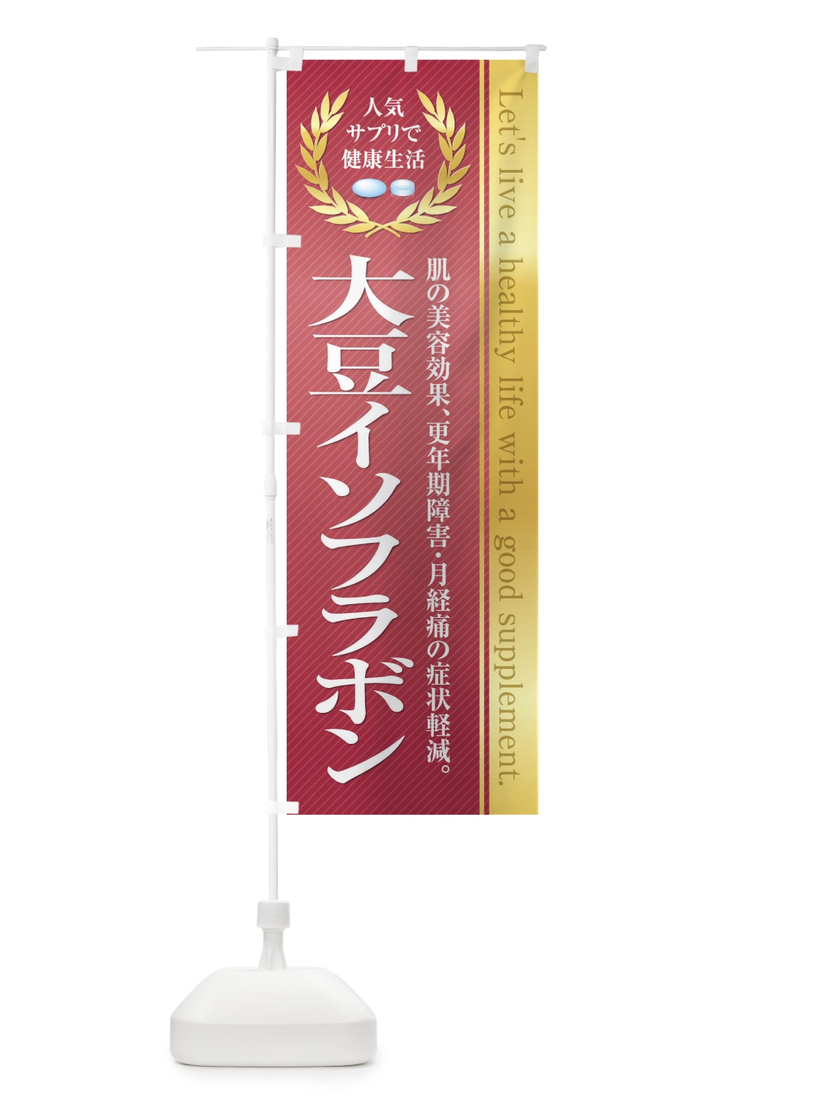のぼり 健康食品・サプリ／大豆イソフラボン のぼり旗 1NFU(デザイン【A】)