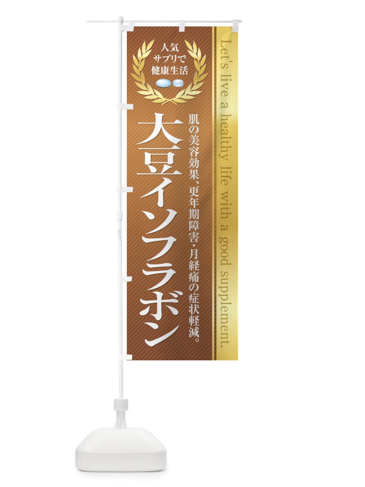 のぼり 健康食品・サプリ／大豆イソフラボン のぼり旗 1NFU(デザイン【B】)