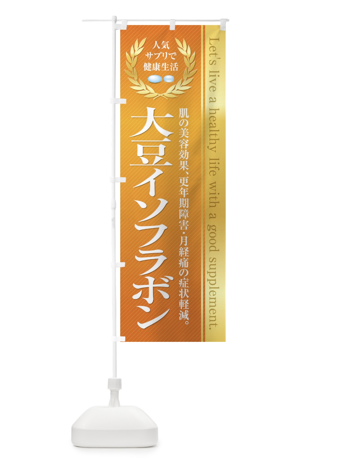 のぼり 健康食品・サプリ／大豆イソフラボン のぼり旗 1NFU(デザイン【C】)