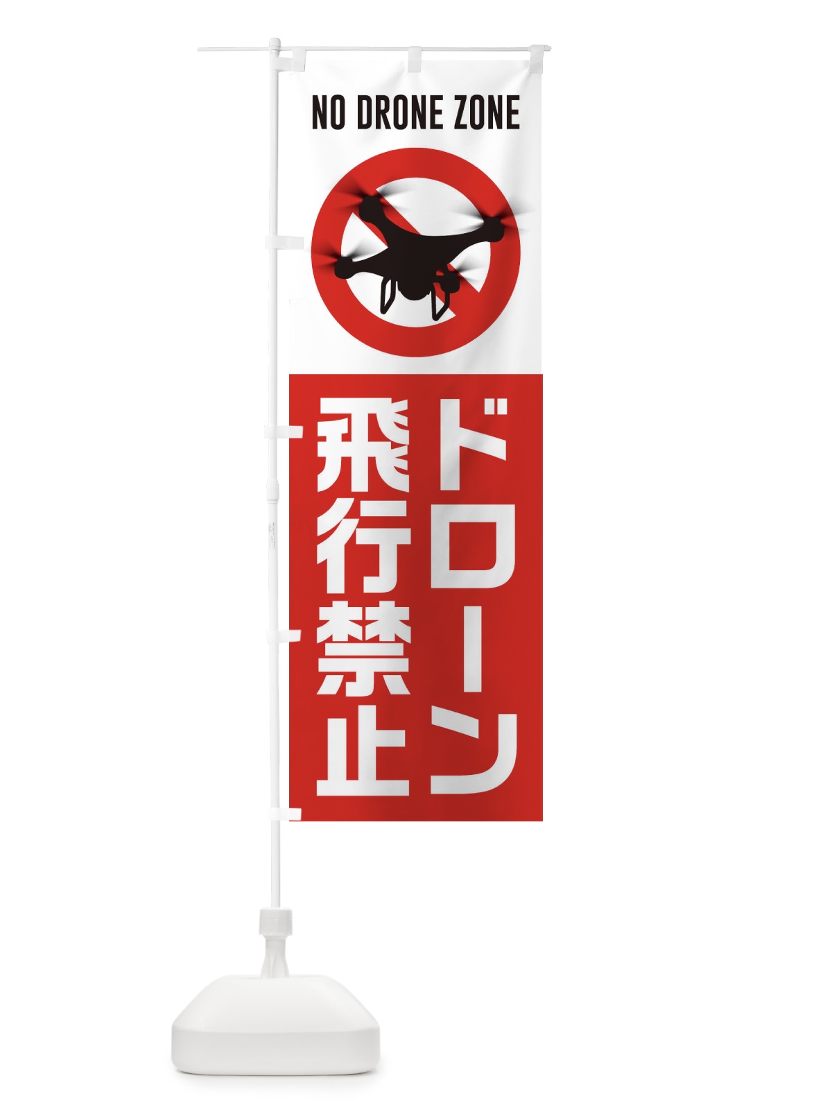 のぼり ドローン飛行禁止 のぼり旗 1NG4(デザイン【C】)
