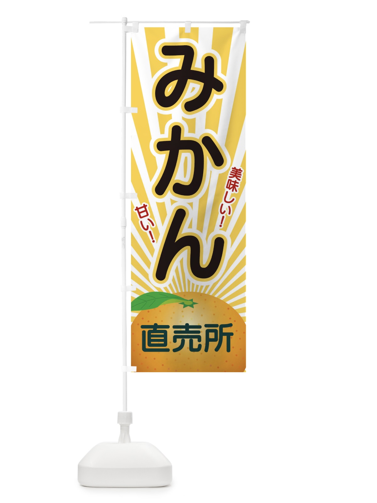 のぼり みかん のぼり旗 1NG5(デザイン【C】)
