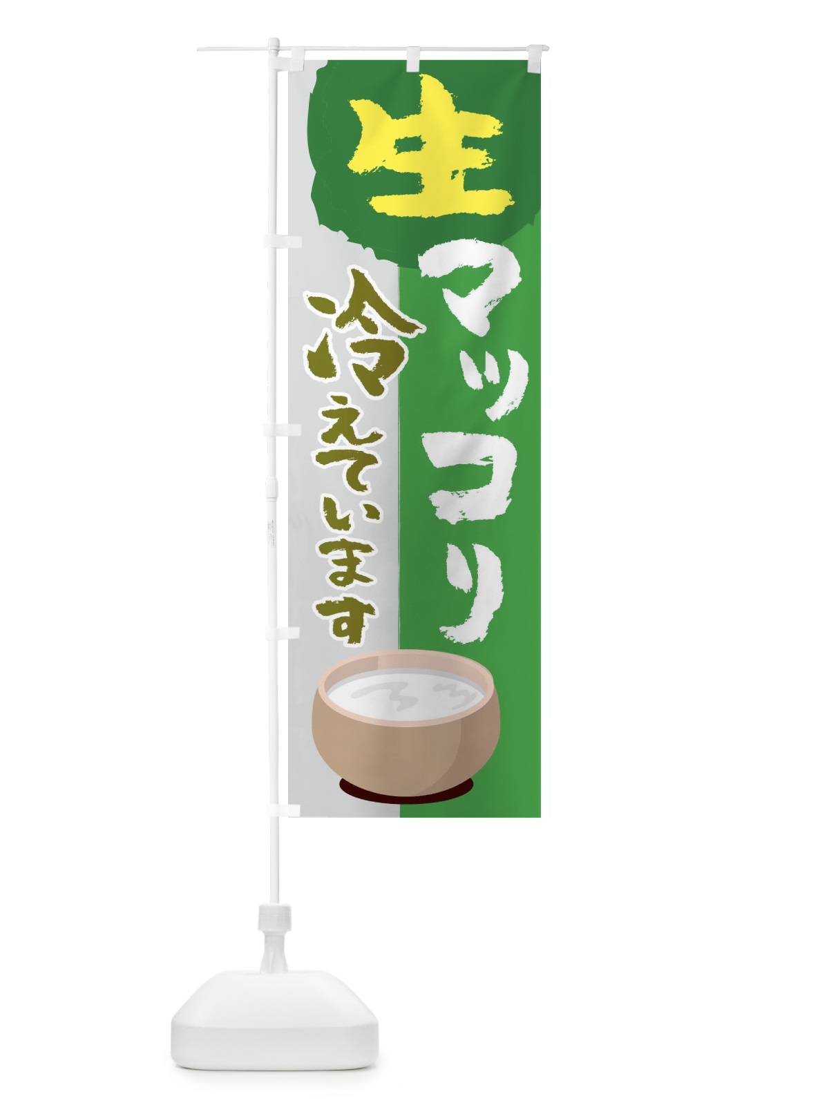 のぼり 生マッコリ冷えています のぼり旗 1NG6(デザイン【A】)