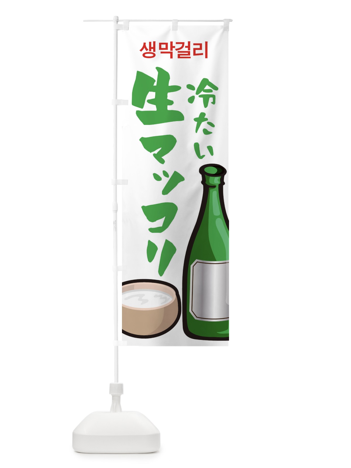のぼり 冷たい生マッコリ のぼり旗 1NG8(デザイン【A】)