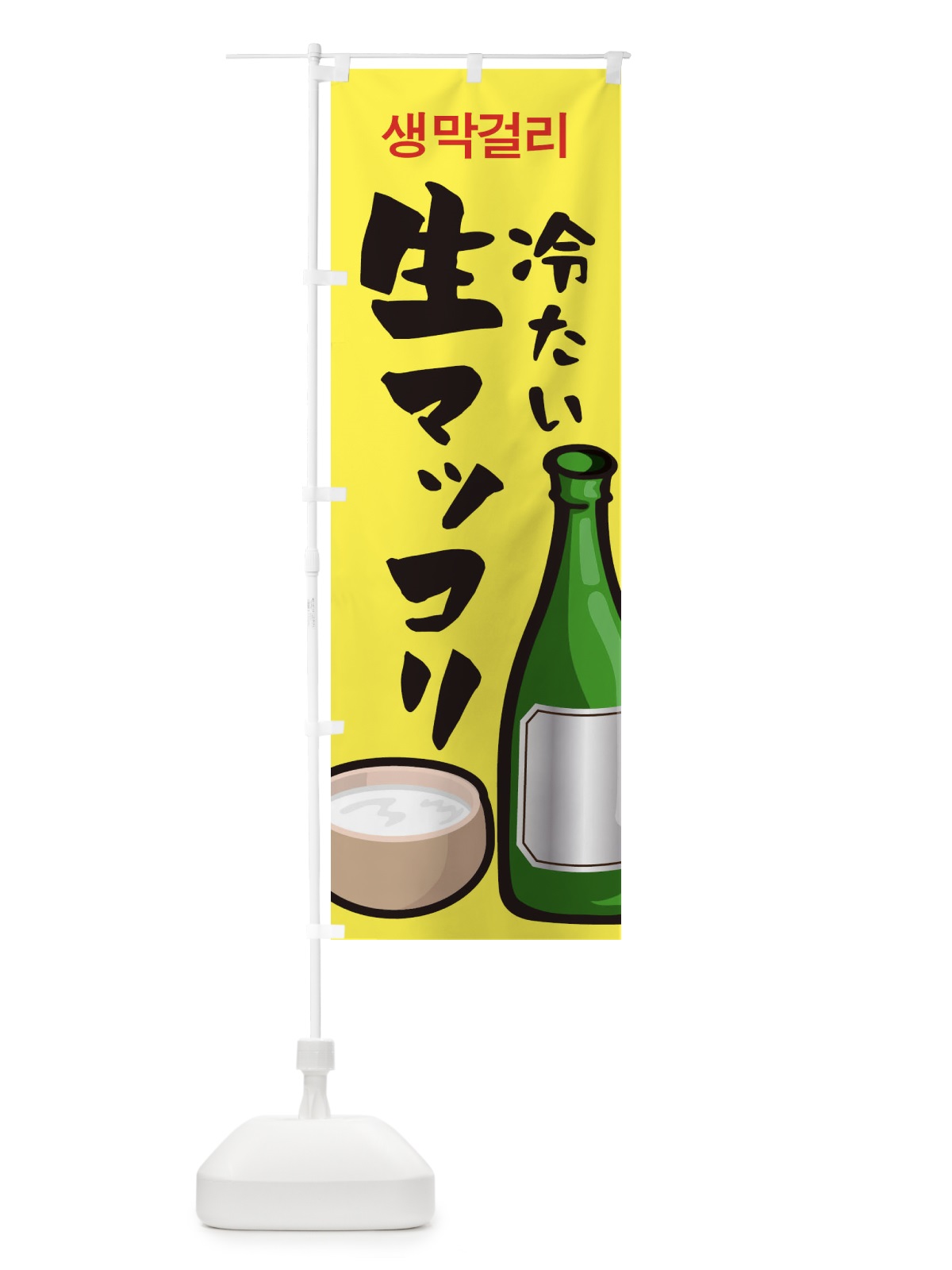 のぼり 冷たい生マッコリ のぼり旗 1NG8(デザイン【B】)