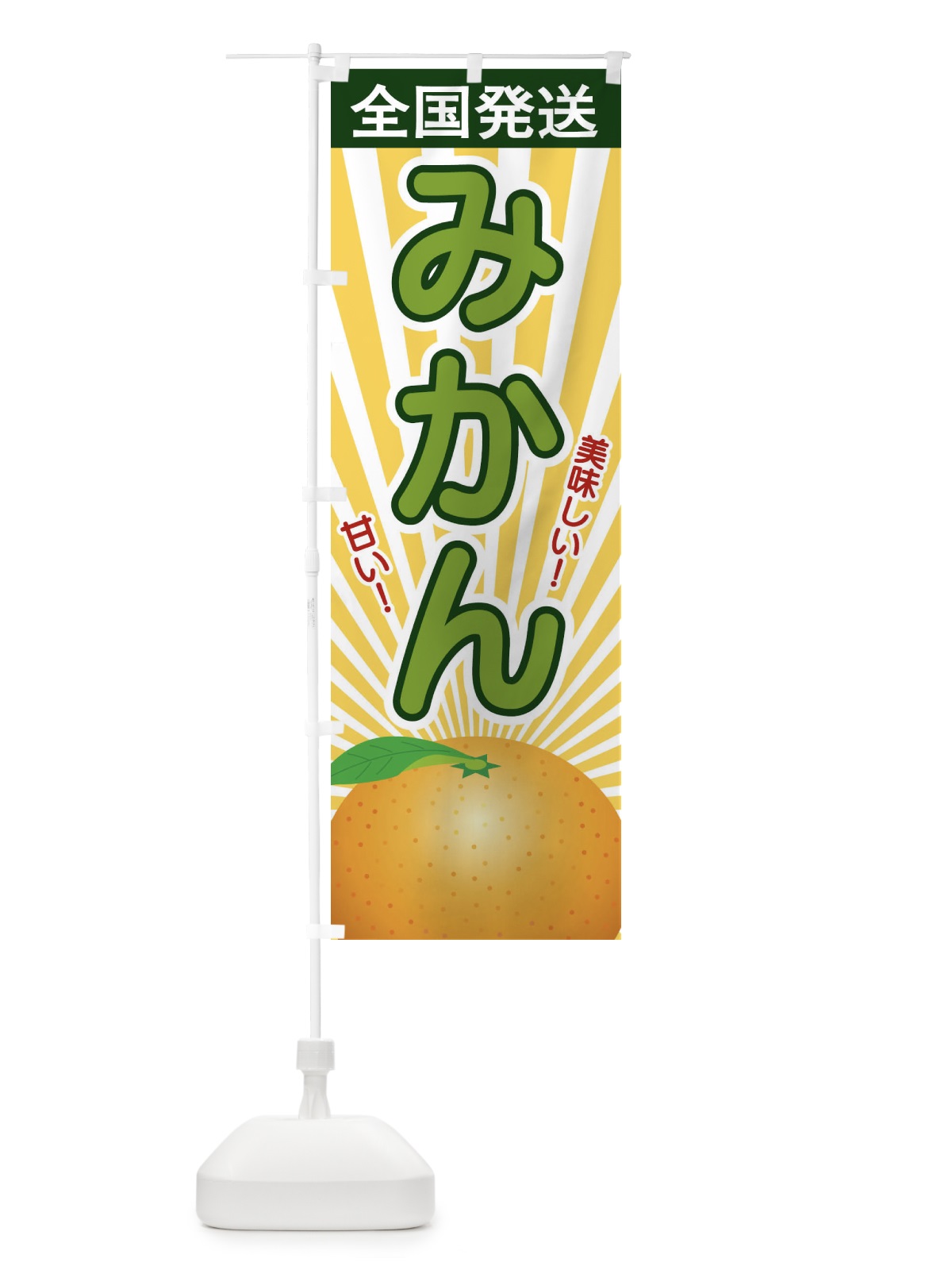 のぼり みかん のぼり旗 1NGA(デザイン【A】)
