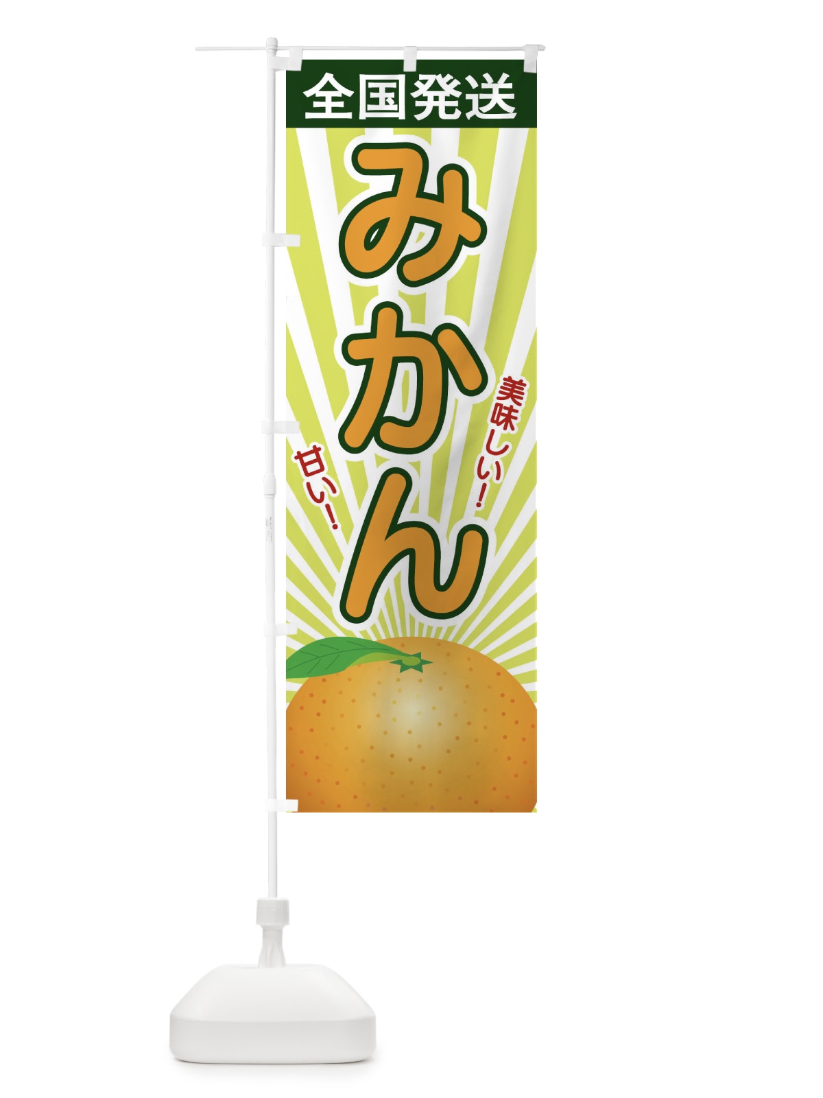 のぼり みかん のぼり旗 1NGA(デザイン【B】)