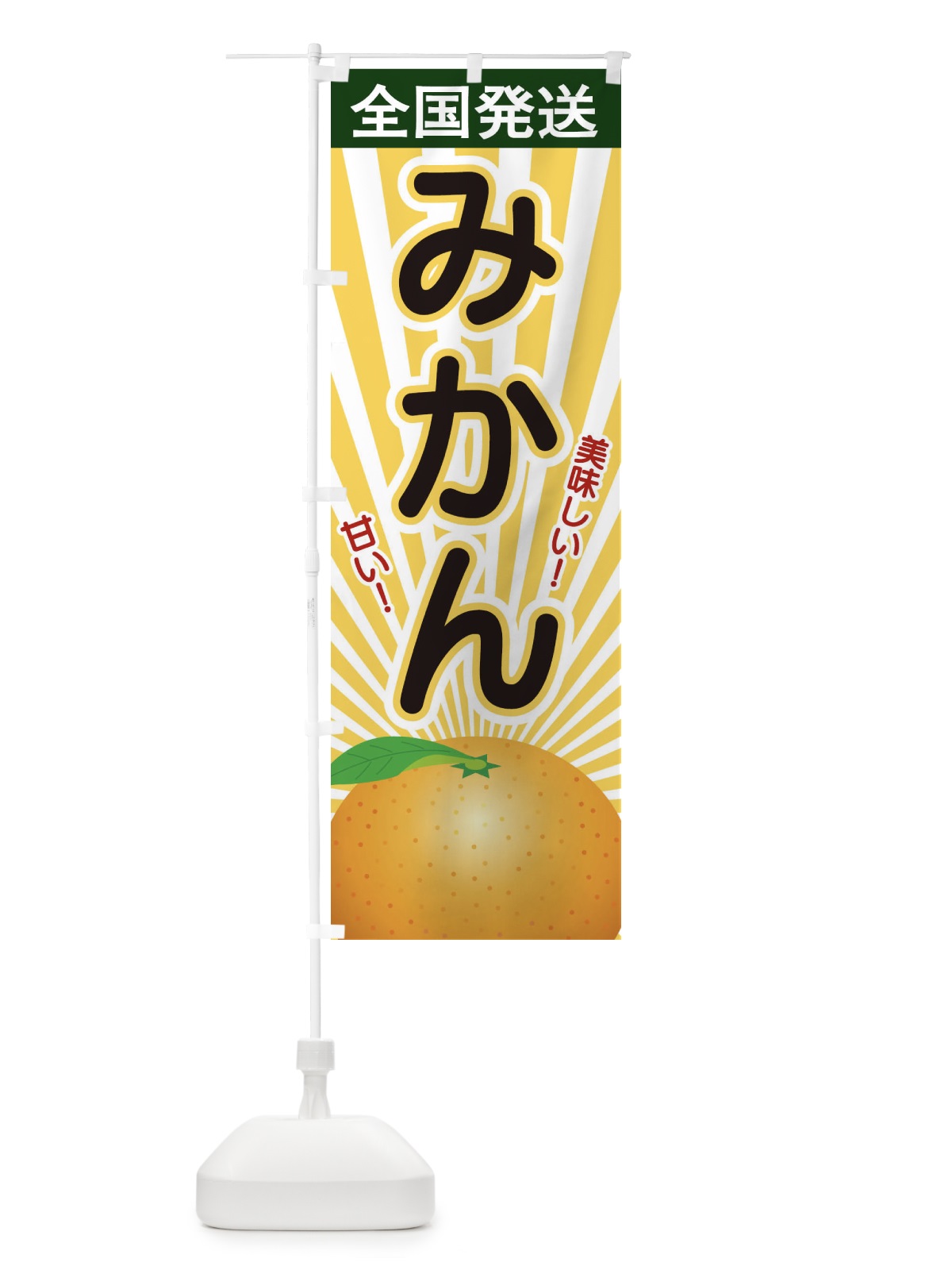 のぼり みかん のぼり旗 1NGA(デザイン【C】)