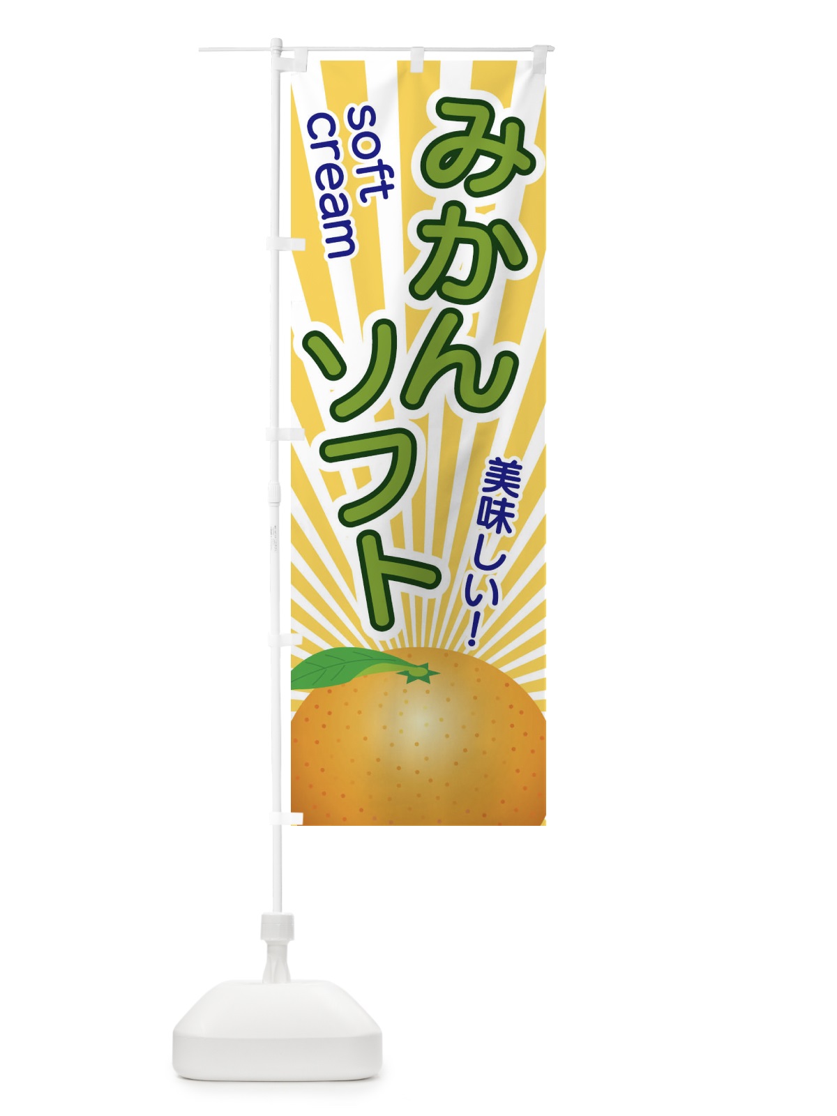 のぼり みかんソフト のぼり旗 1NGF(デザイン【A】)