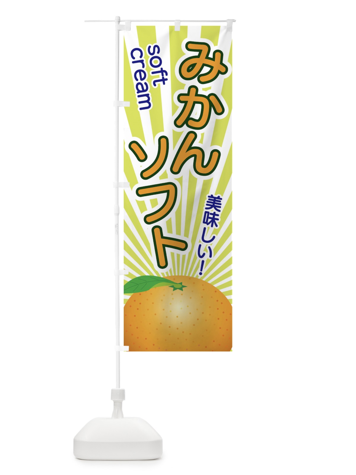 のぼり みかんソフト のぼり旗 1NGF(デザイン【B】)