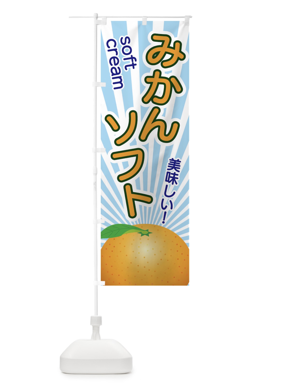 のぼり みかんソフト のぼり旗 1NGF(デザイン【C】)