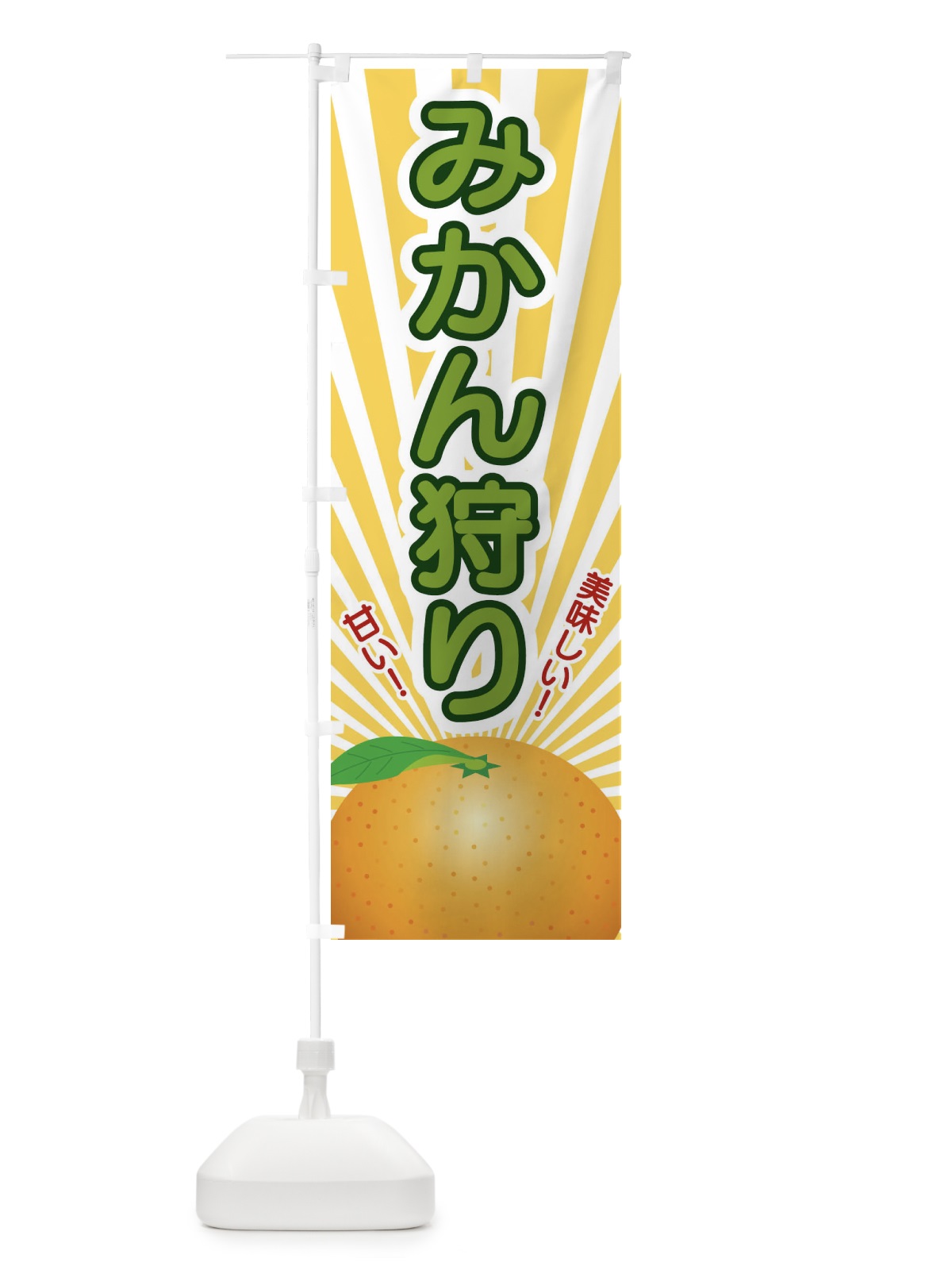 のぼり みかん狩り のぼり旗 1NGG(デザイン【A】)