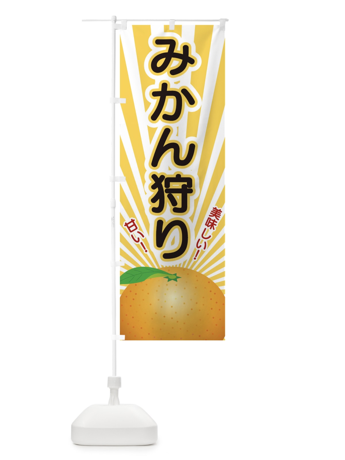 のぼり みかん狩り のぼり旗 1NGG(デザイン【C】)