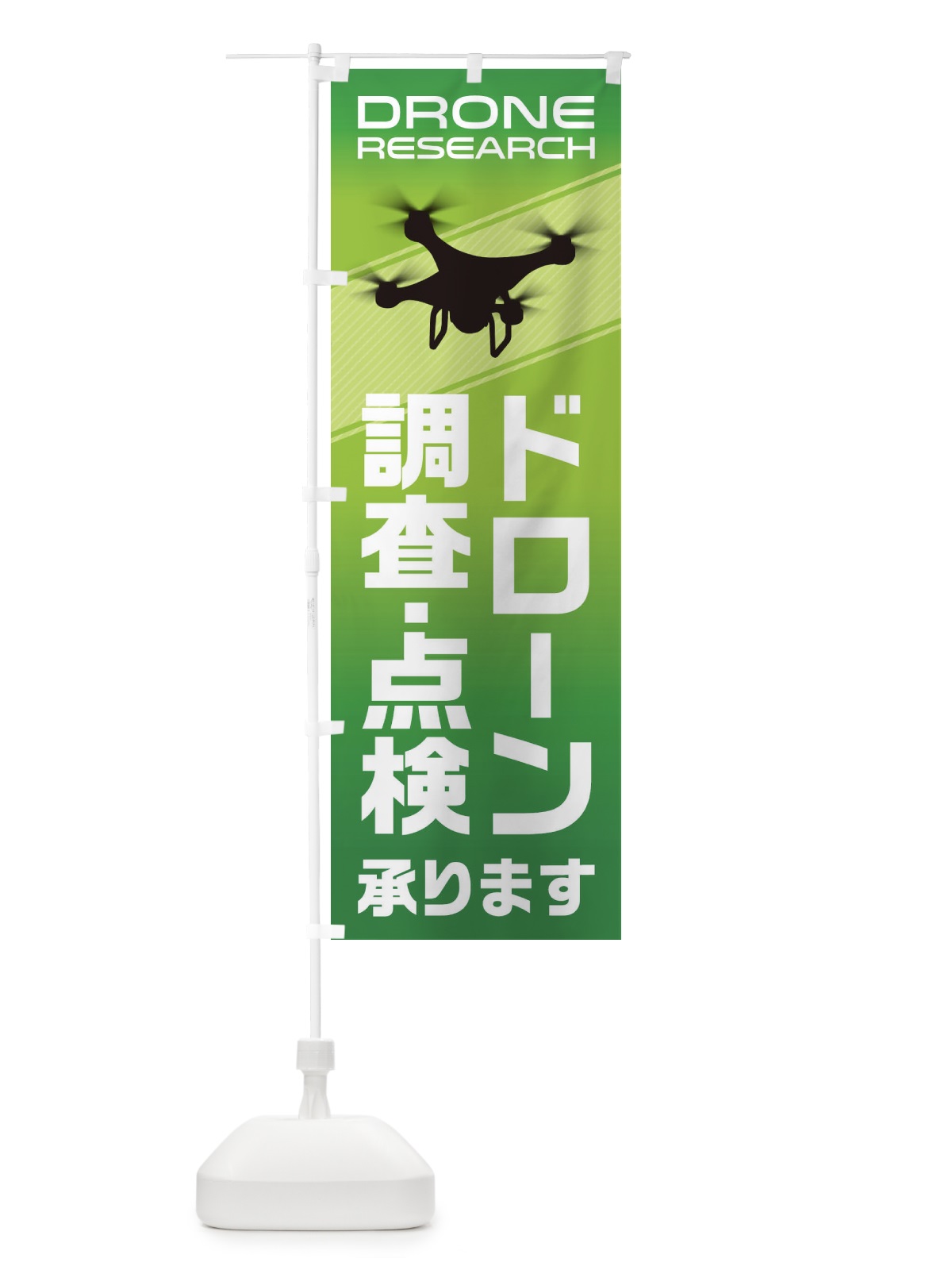 のぼり ドローン調査・点検 のぼり旗 1NGK(デザイン【A】)