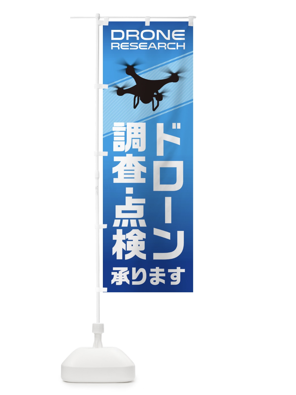 のぼり ドローン調査・点検 のぼり旗 1NGK(デザイン【C】)