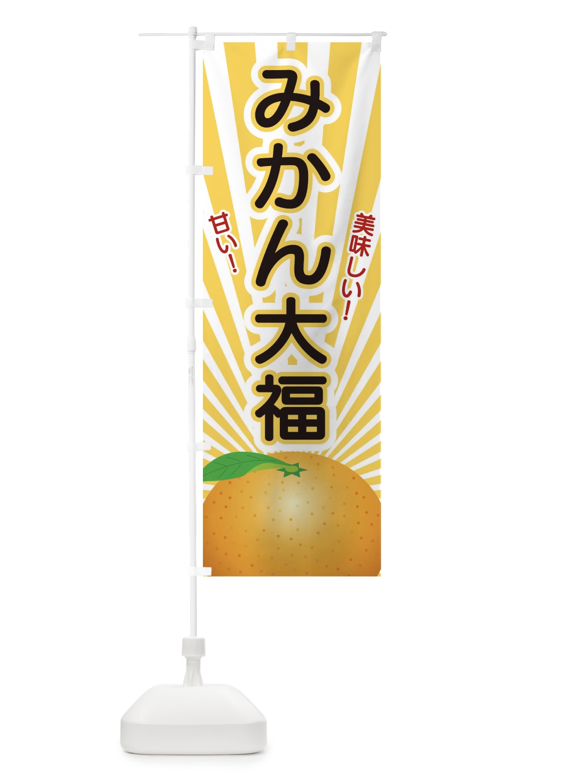 のぼり みかん大福 のぼり旗 1NGN(デザイン【C】)