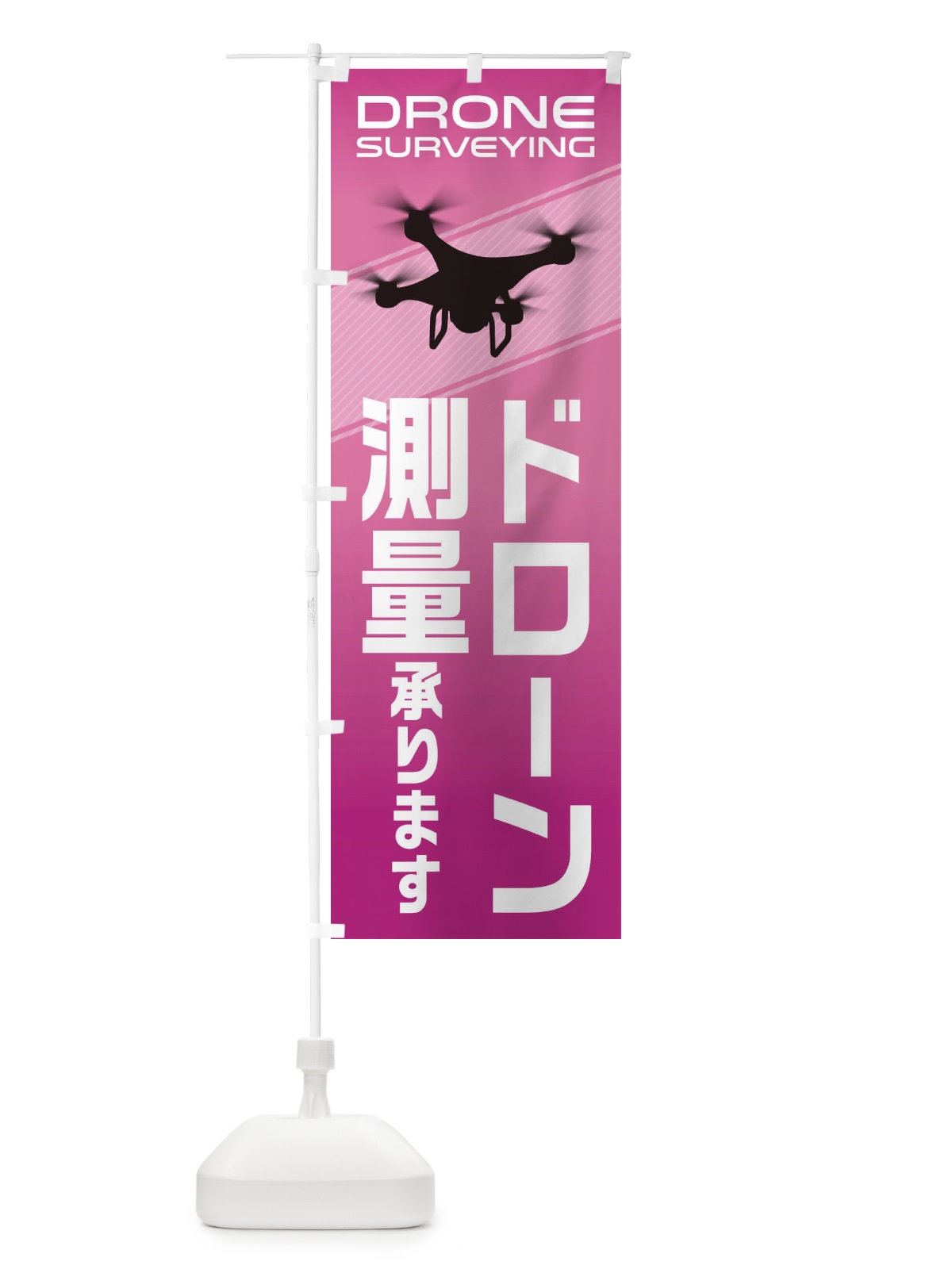 のぼり ドローン測量 のぼり旗 1NGT(デザイン【A】)