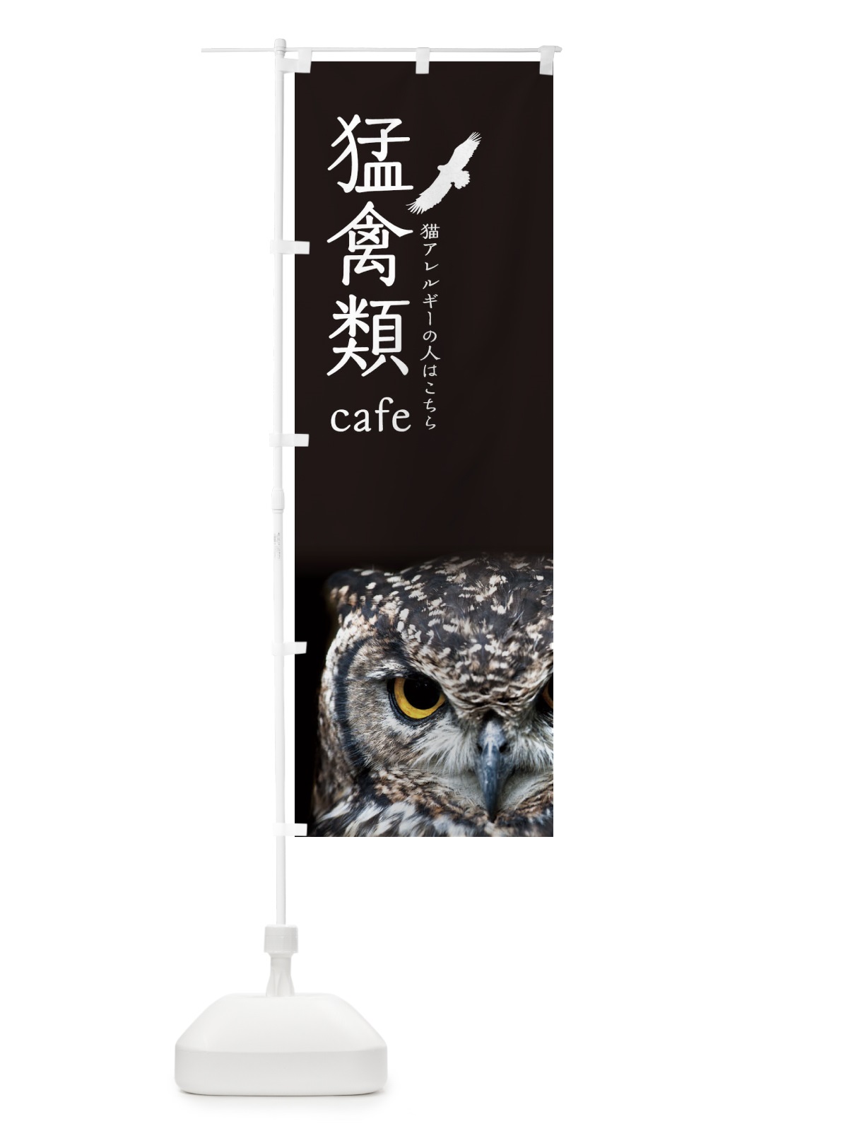 のぼり 猛禽類カフェ のぼり旗 1NGW(デザイン【B】)