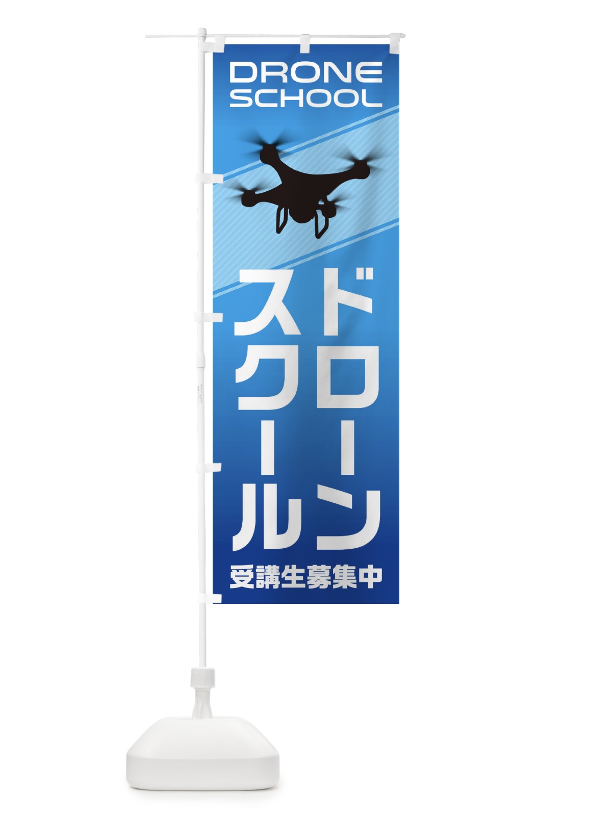 のぼり ドローンスクール のぼり旗 1NGY(デザイン【A】)