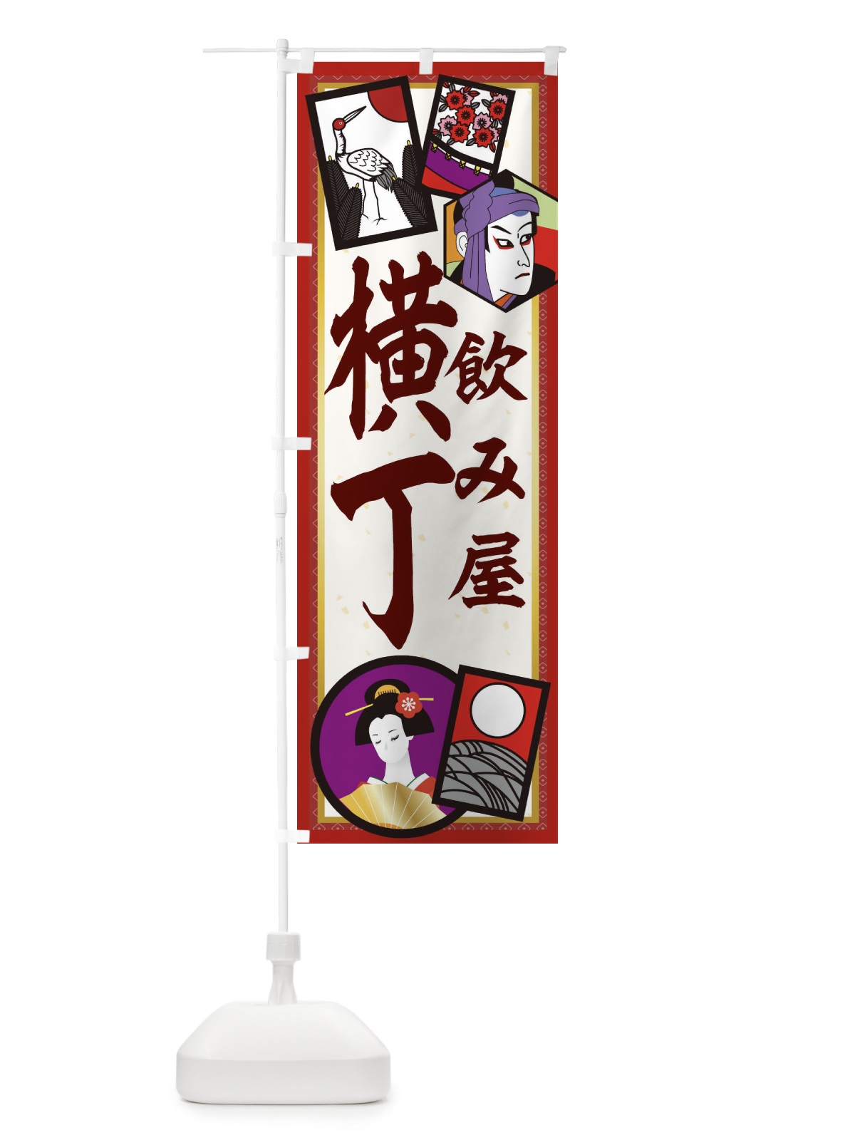 のぼり 飲み屋横丁 のぼり旗 1NH4(デザイン【A】)
