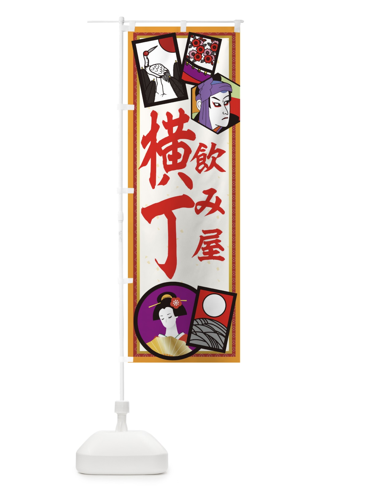 のぼり 飲み屋横丁 のぼり旗 1NH4(デザイン【B】)