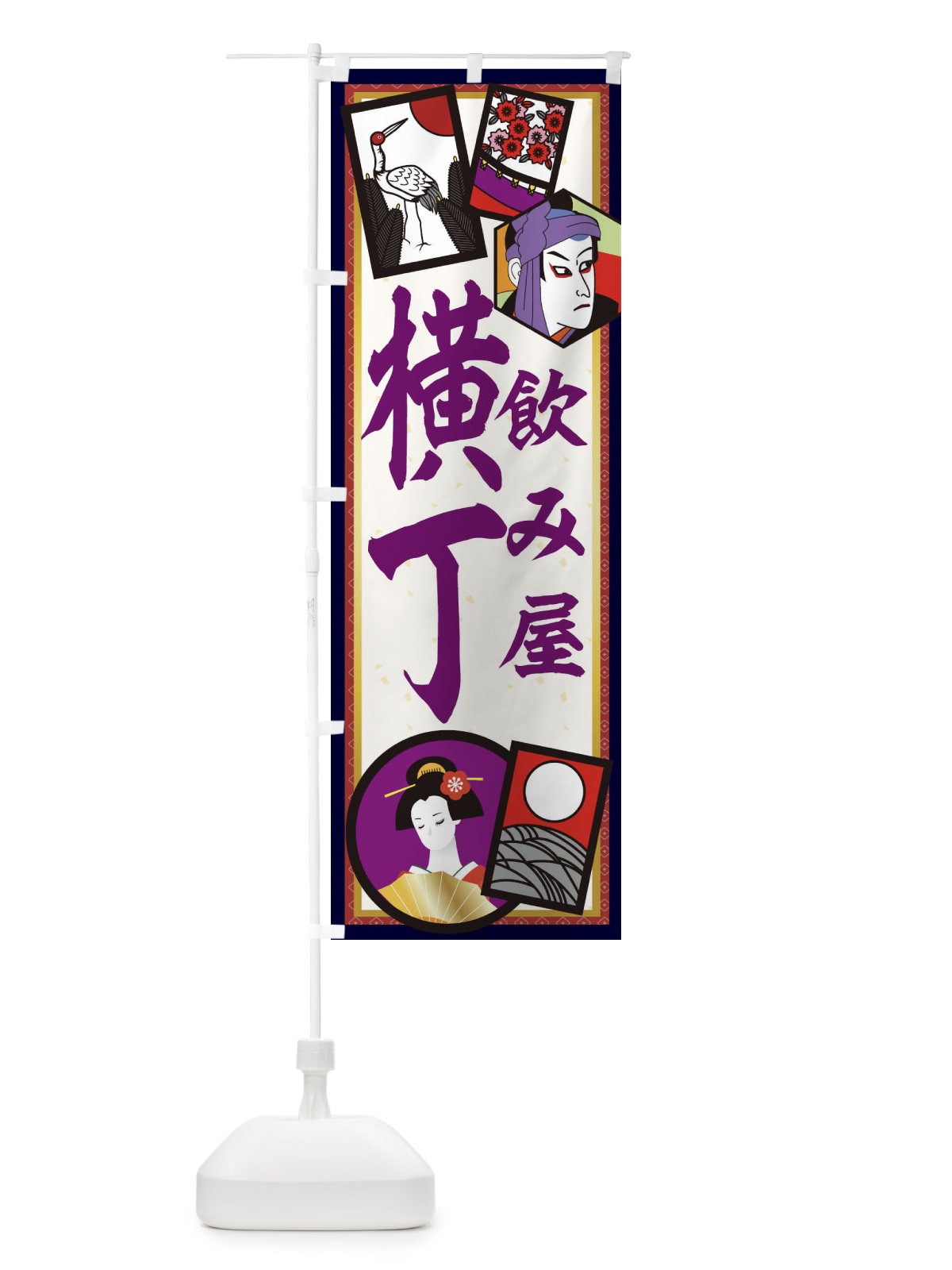 のぼり 飲み屋横丁 のぼり旗 1NH4(デザイン【C】)