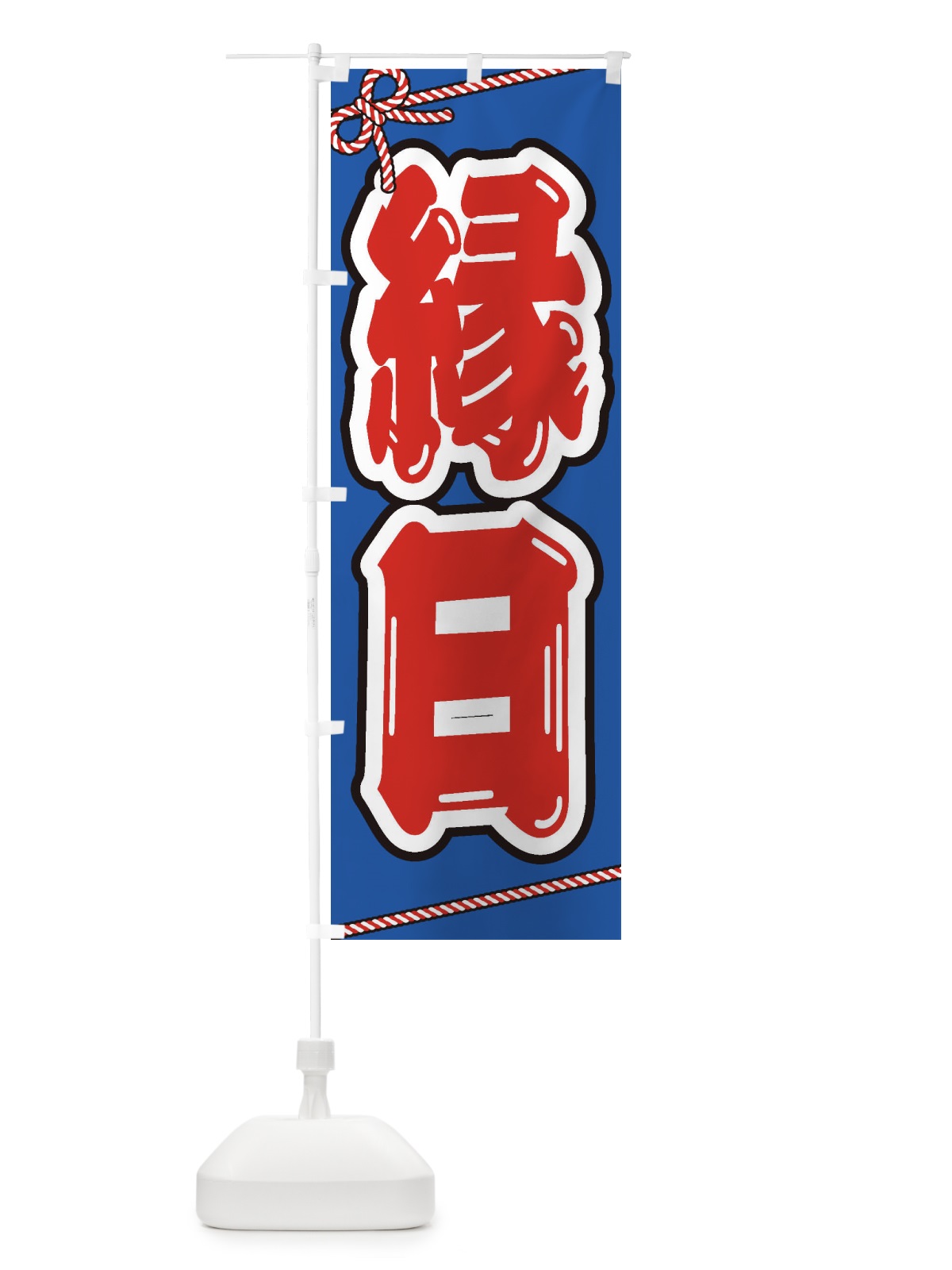 のぼり 祭り・屋台・露店／縁日 のぼり旗 1NH6(デザイン【C】)