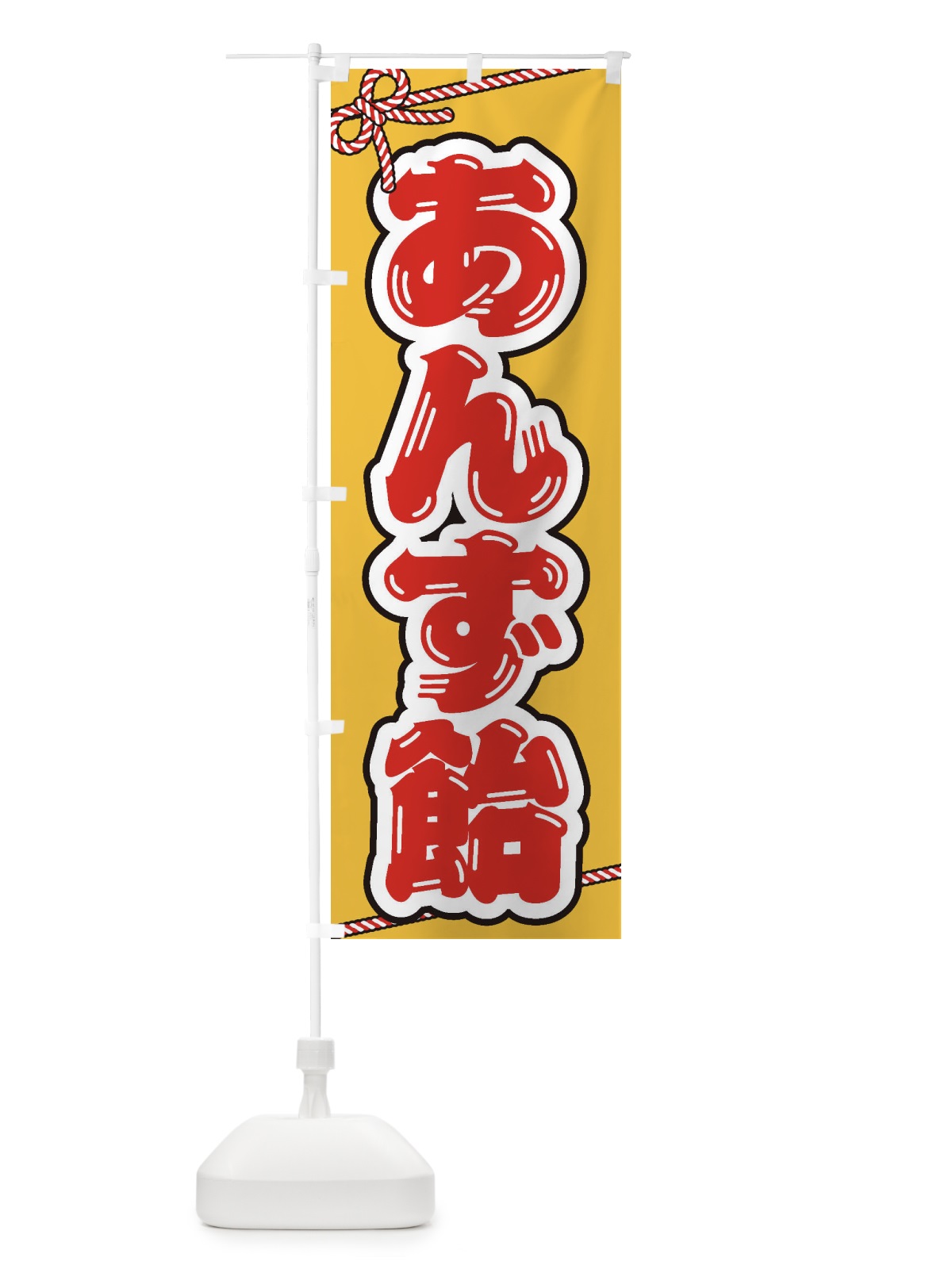 のぼり 祭り・屋台・露店・縁日／あんず飴 のぼり旗 1NH8(デザイン【A】)