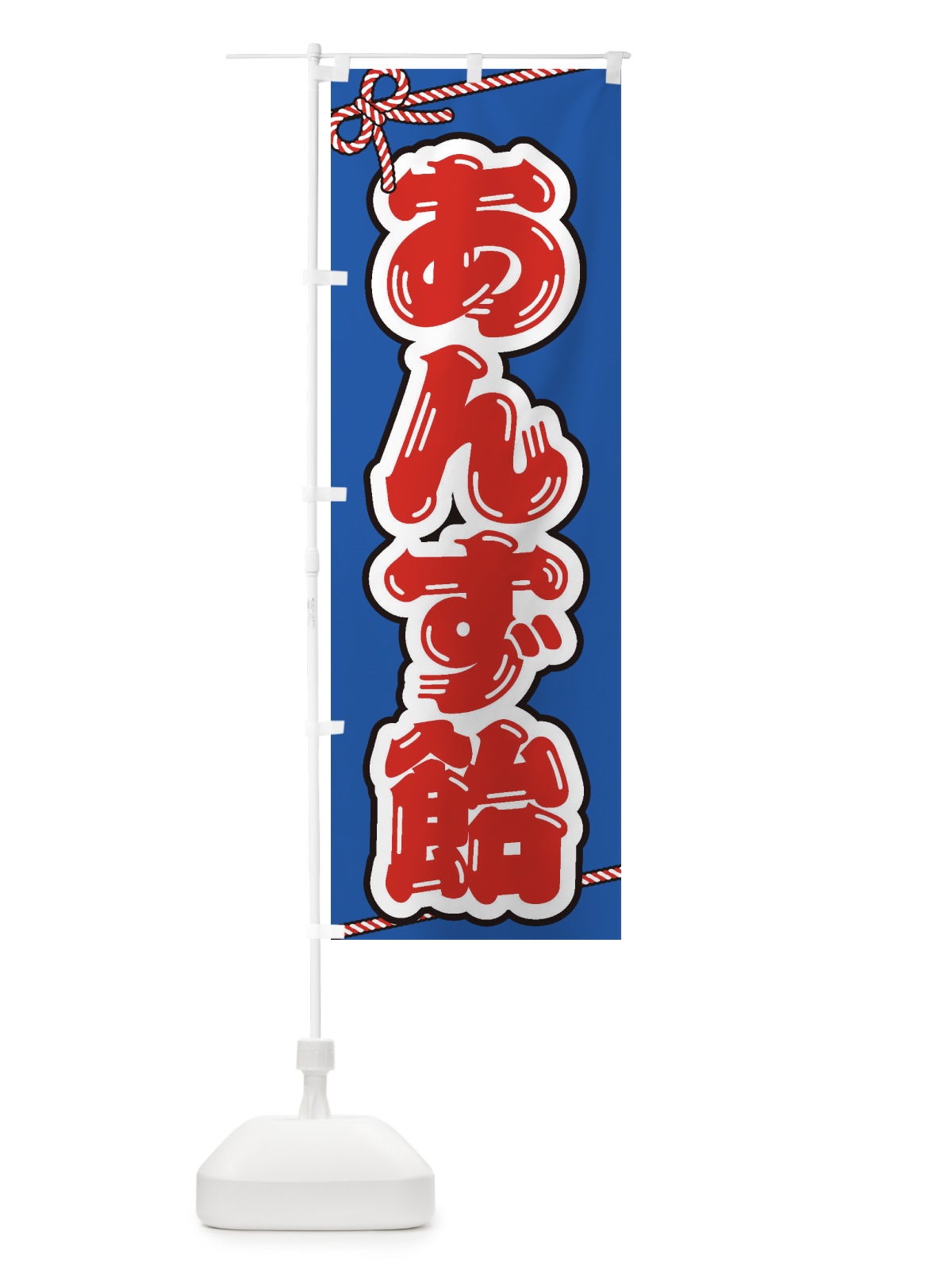 のぼり 祭り・屋台・露店・縁日／あんず飴 のぼり旗 1NH8(デザイン【B】)