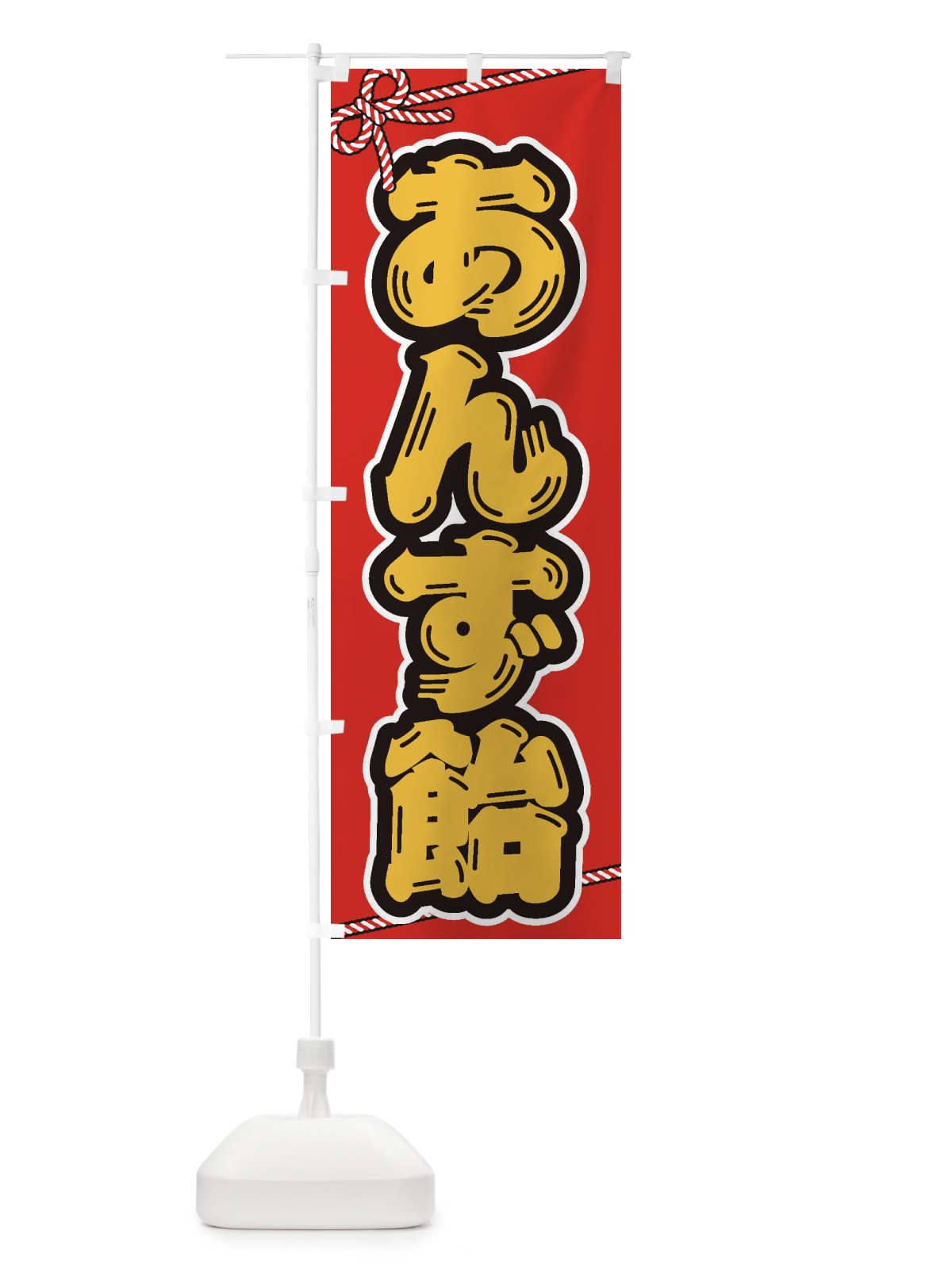 のぼり 祭り・屋台・露店・縁日／あんず飴 のぼり旗 1NH8(デザイン【C】)