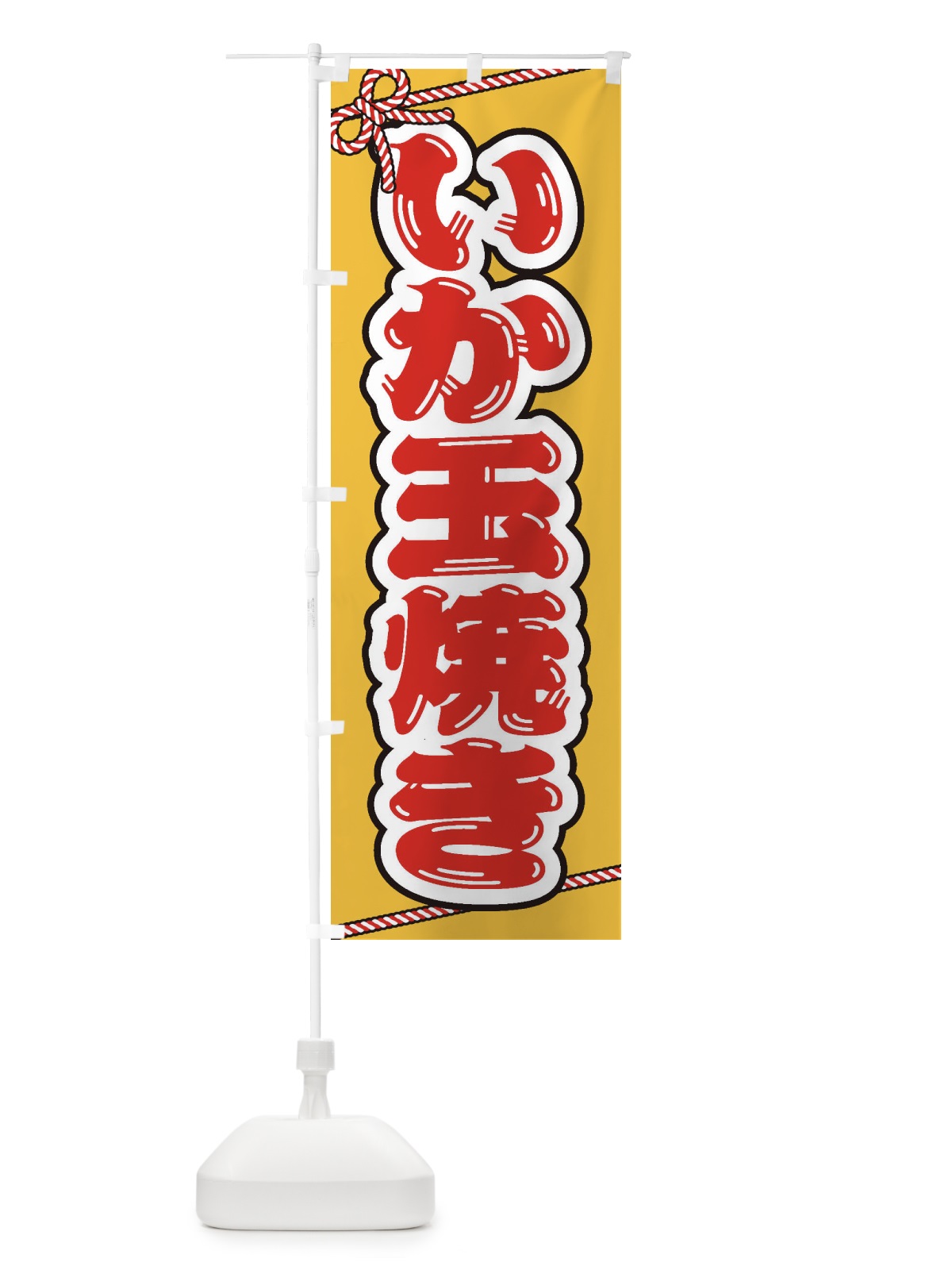 のぼり 祭り・屋台・露店・縁日／いか玉焼き のぼり旗 1NH9(デザイン【A】)