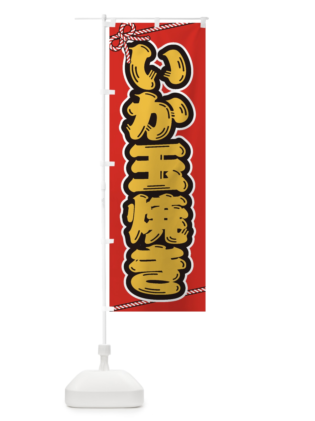 のぼり 祭り・屋台・露店・縁日／いか玉焼き のぼり旗 1NH9(デザイン【B】)