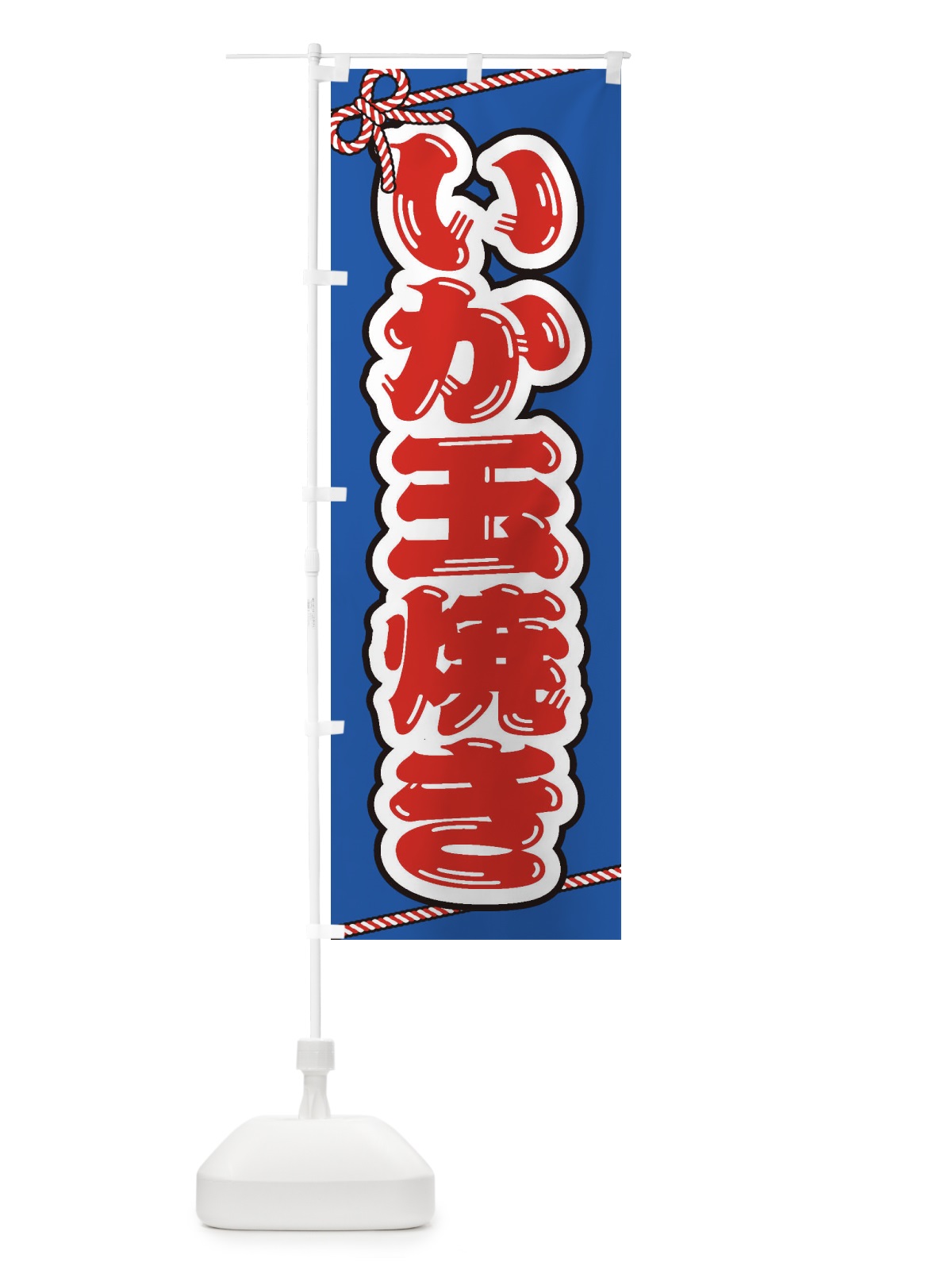 のぼり 祭り・屋台・露店・縁日／いか玉焼き のぼり旗 1NH9(デザイン【C】)