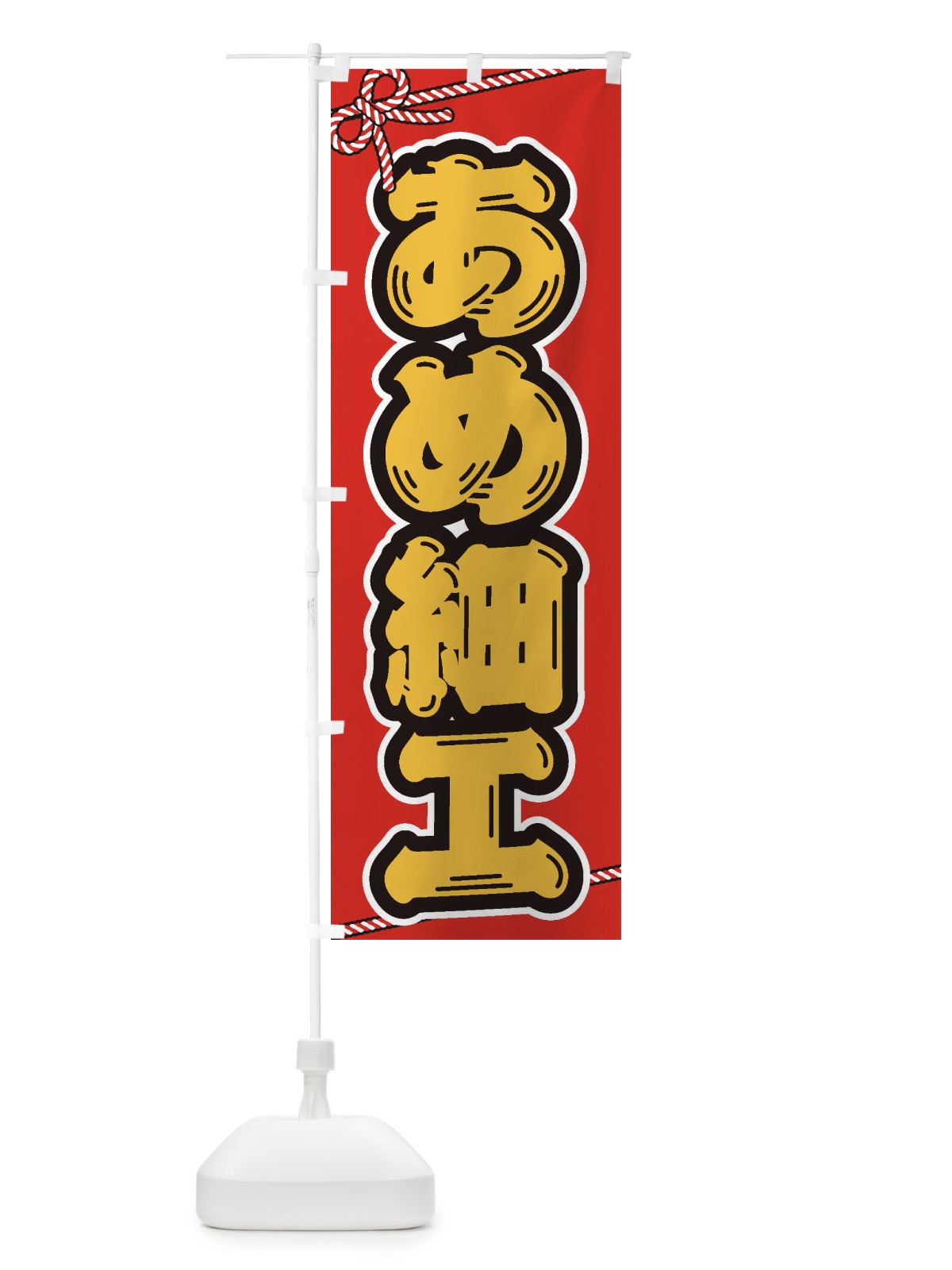 のぼり 祭り・屋台・露店・縁日／あめ細工 のぼり旗 1NHC(デザイン【A】)