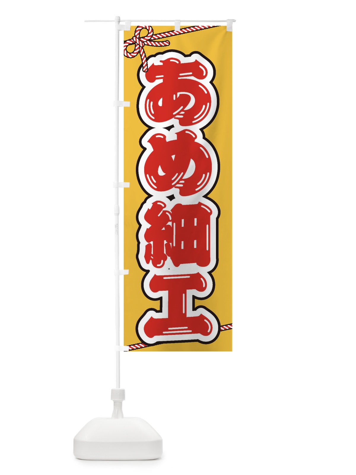 のぼり 祭り・屋台・露店・縁日／あめ細工 のぼり旗 1NHC(デザイン【B】)