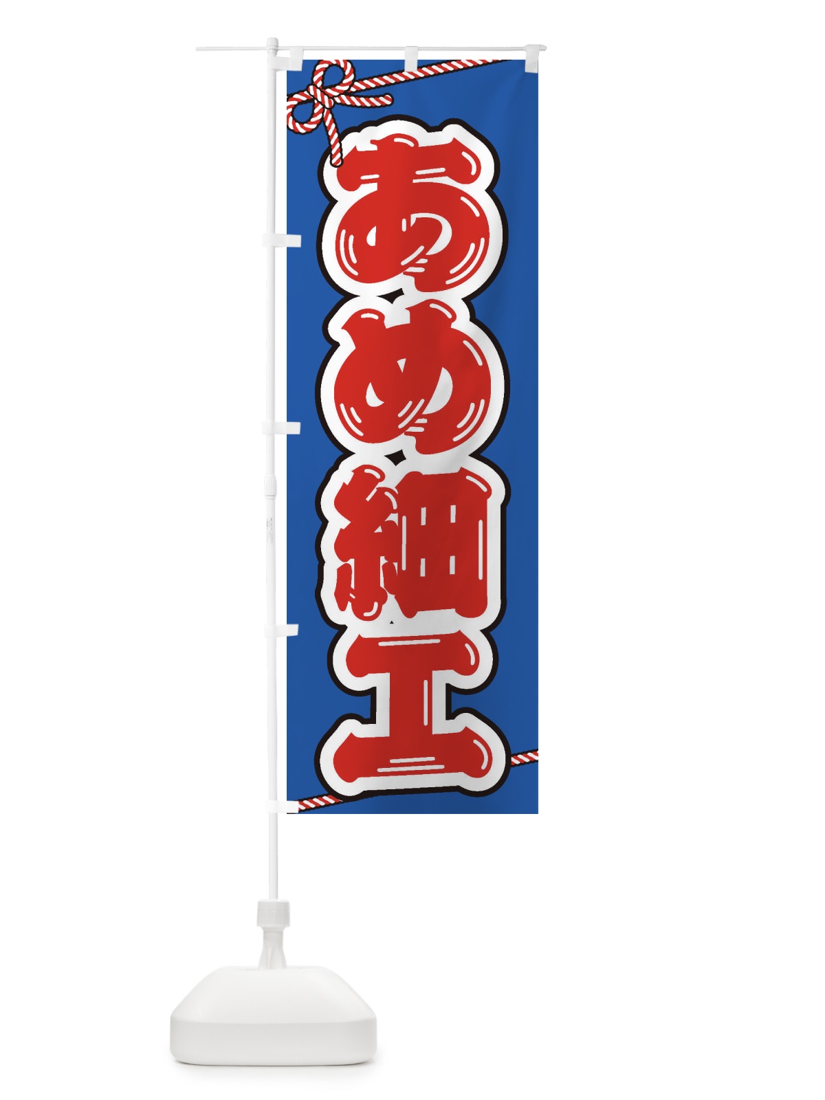 のぼり 祭り・屋台・露店・縁日／あめ細工 のぼり旗 1NHC(デザイン【C】)