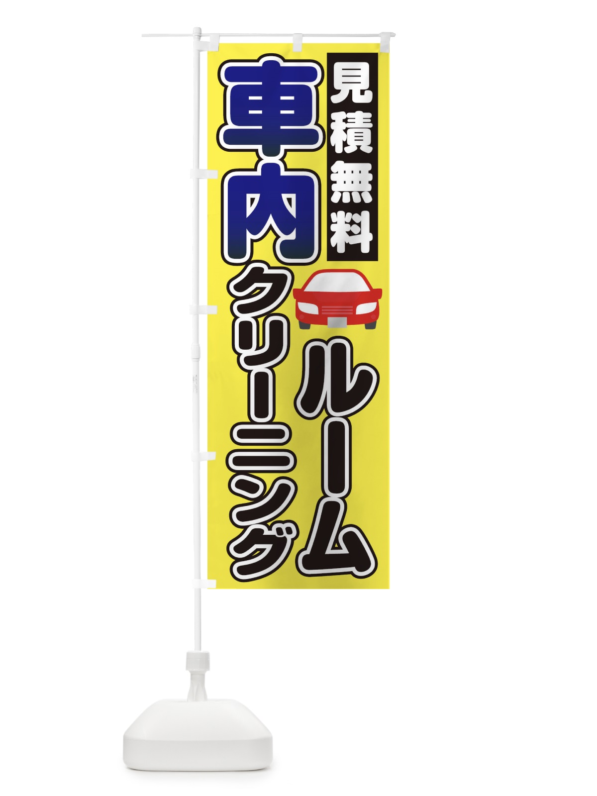 のぼり 車内ルームクリーニング のぼり旗 1NHH(デザイン【A】)