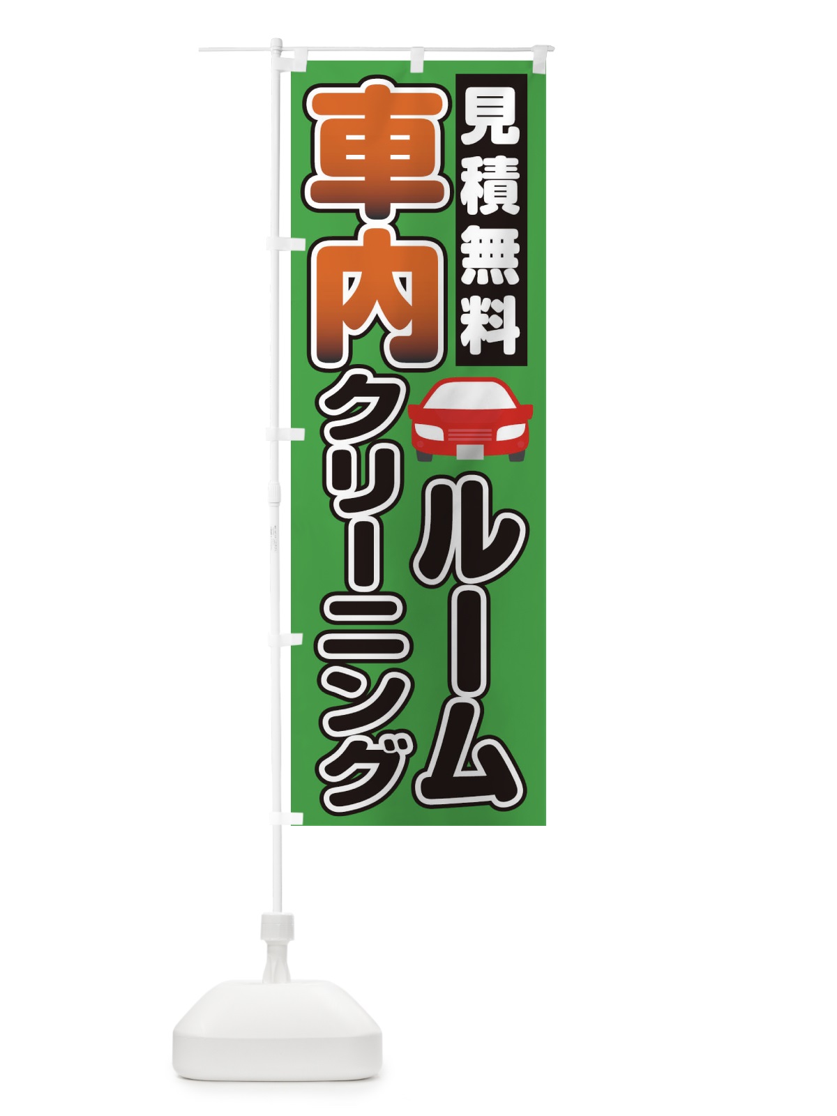 のぼり 車内ルームクリーニング のぼり旗 1NHH(デザイン【C】)