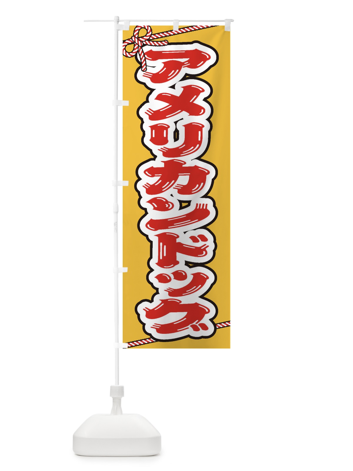 のぼり 祭り・屋台・露店・縁日／アメリカンドッグ のぼり旗 1NHJ(デザイン【A】)